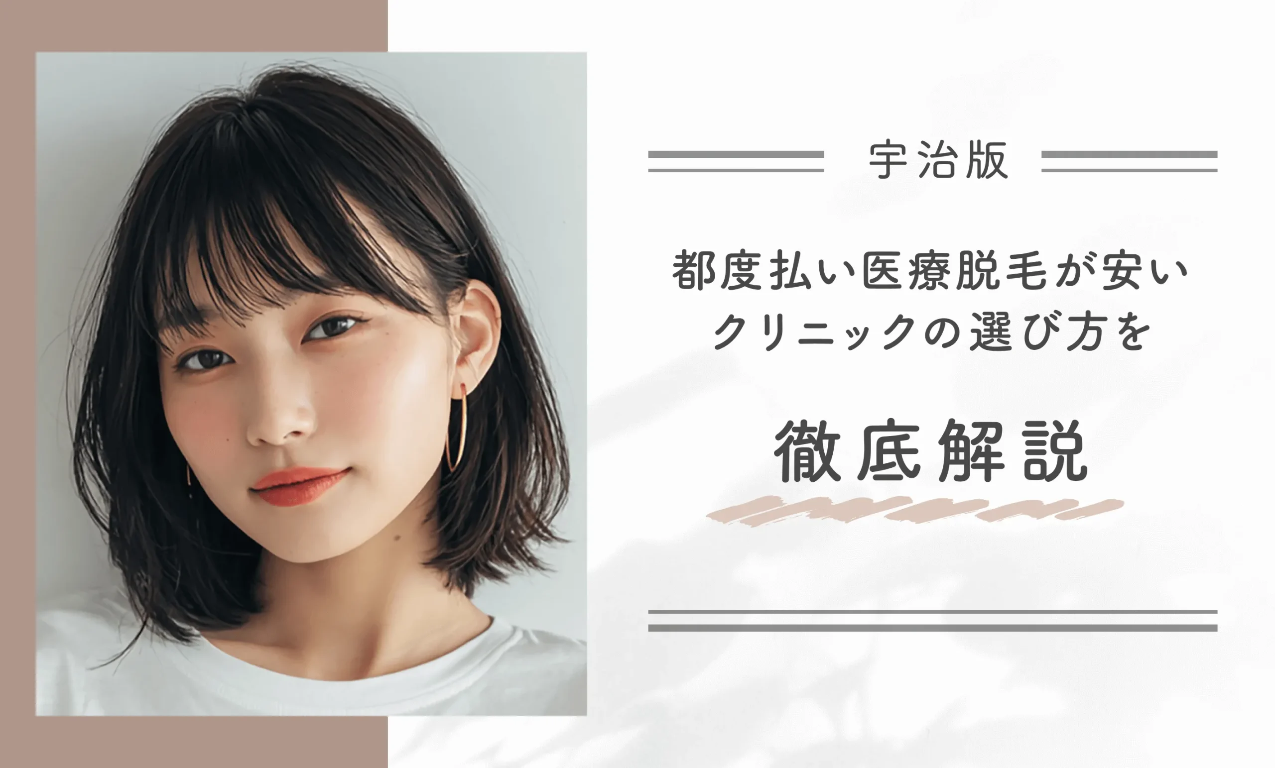 宇治で都度払い医療脱毛が安いクリニックの選び方を徹底解説