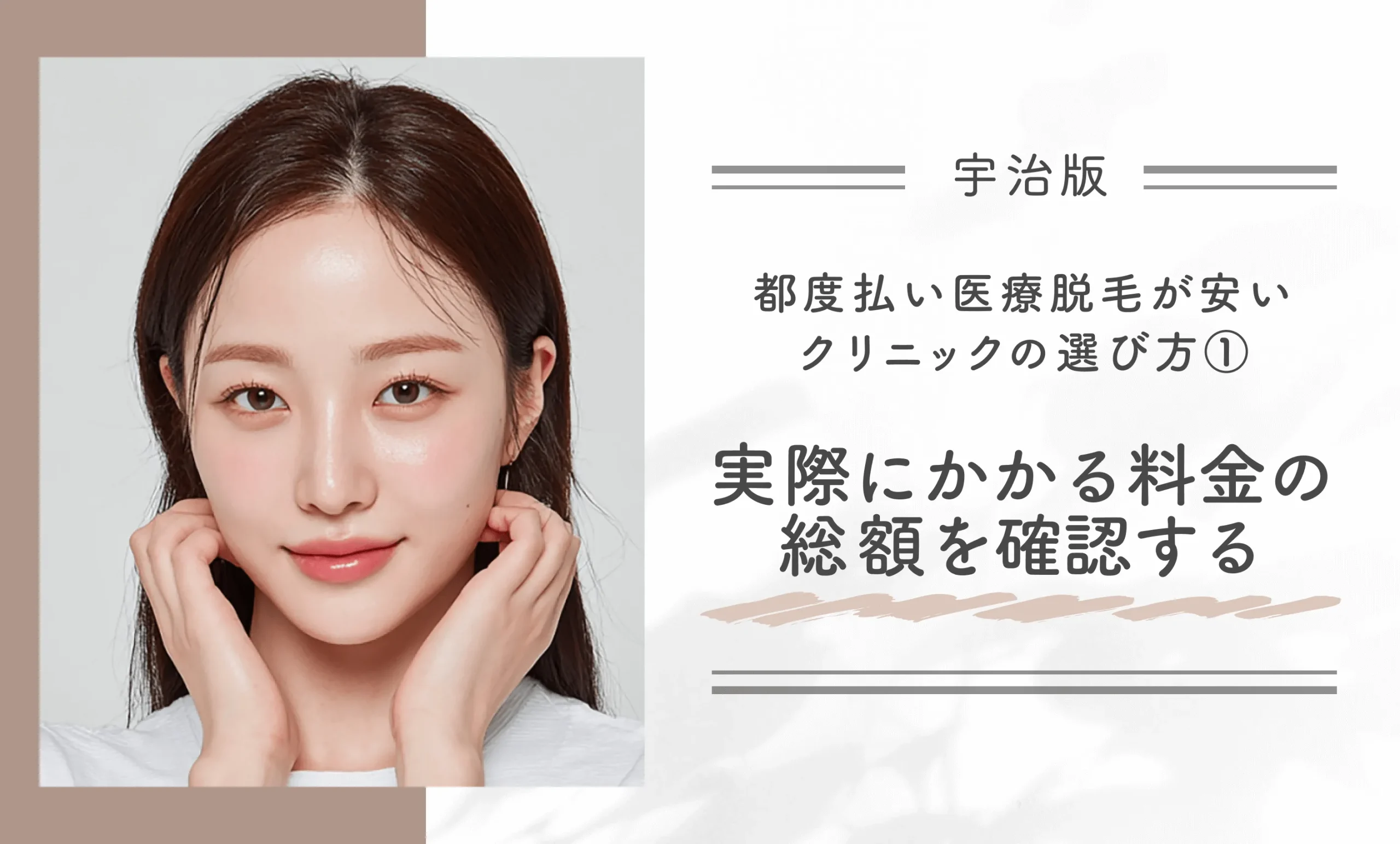 宇治で都度払い医療脱毛が安いクリニックの選び方①実際にかかる料金の総額を確認する