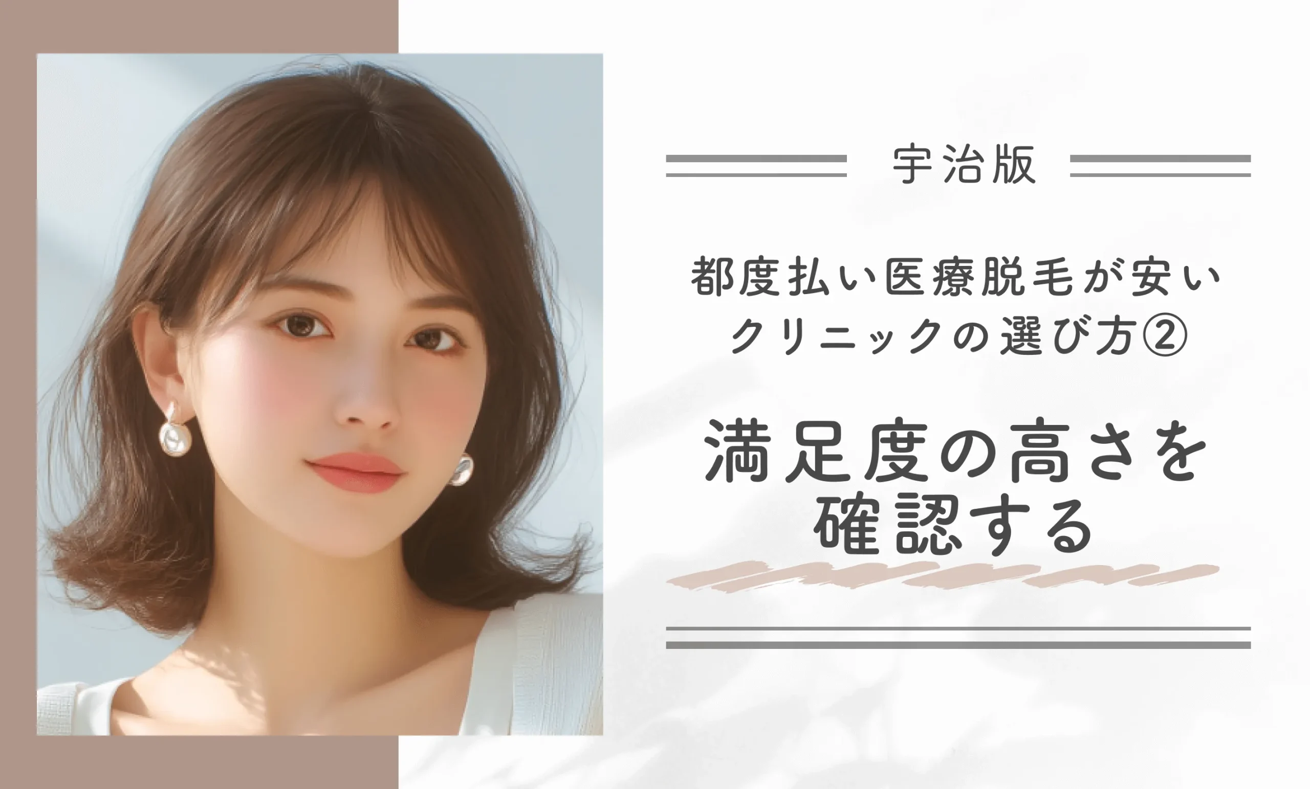 宇治で都度払い医療脱毛が安いクリニックの選び方②満足度の高さを確認する