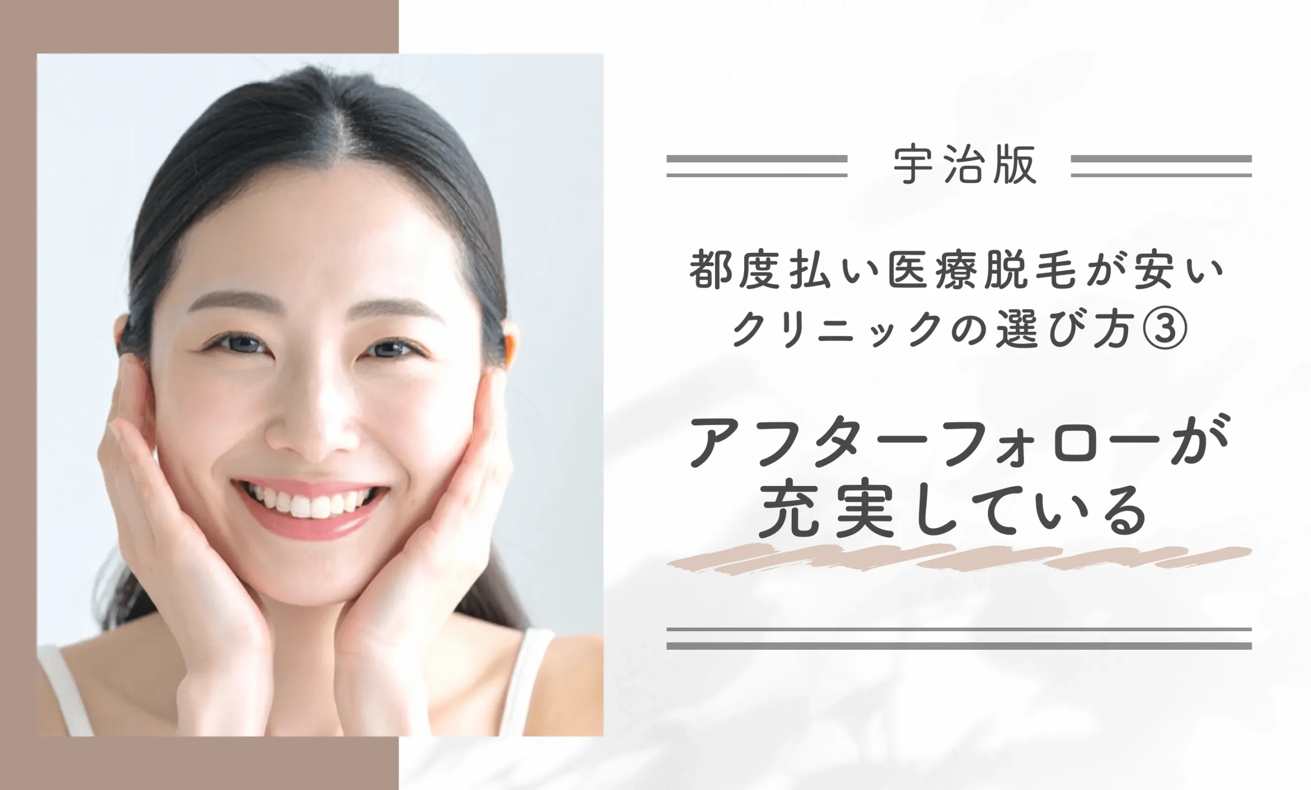 宇治で都度払い医療脱毛が安いクリニックの選び方
③アフターフォローが充実している