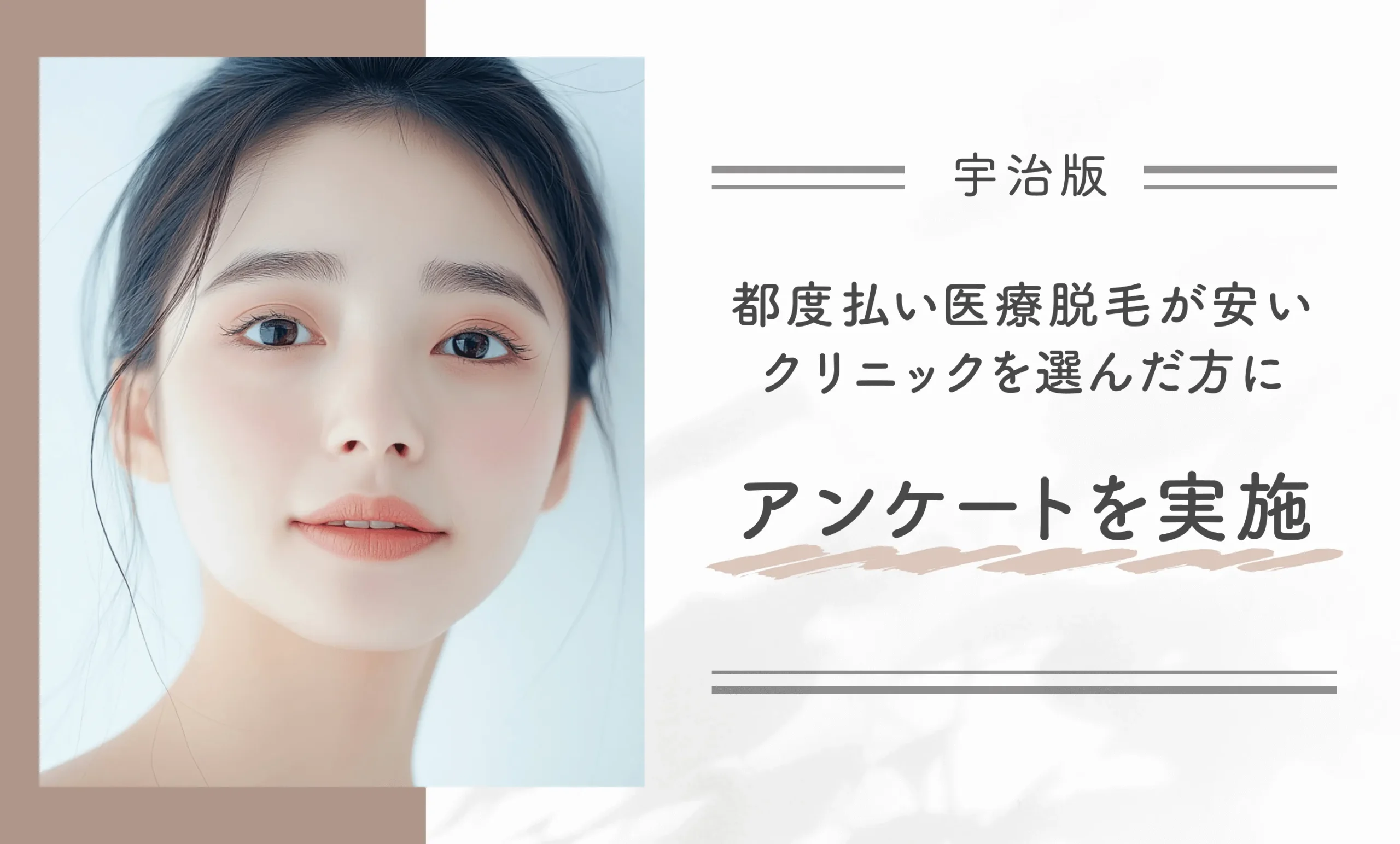 宇治で都度払い医療脱毛が安いクリニックを選んだ方にアンケートを実施