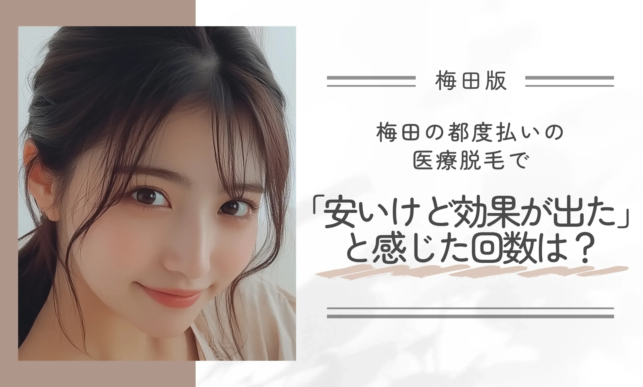 梅田の都度払いの医療脱毛で「安いけど効果が出た」と感じた回数は?