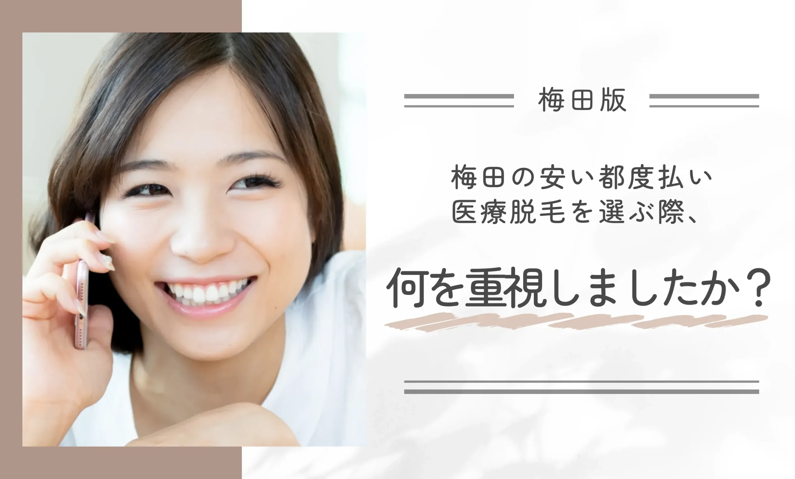 梅田の安い都度払い医療脱毛を選ぶ際、何を重視しましたか?