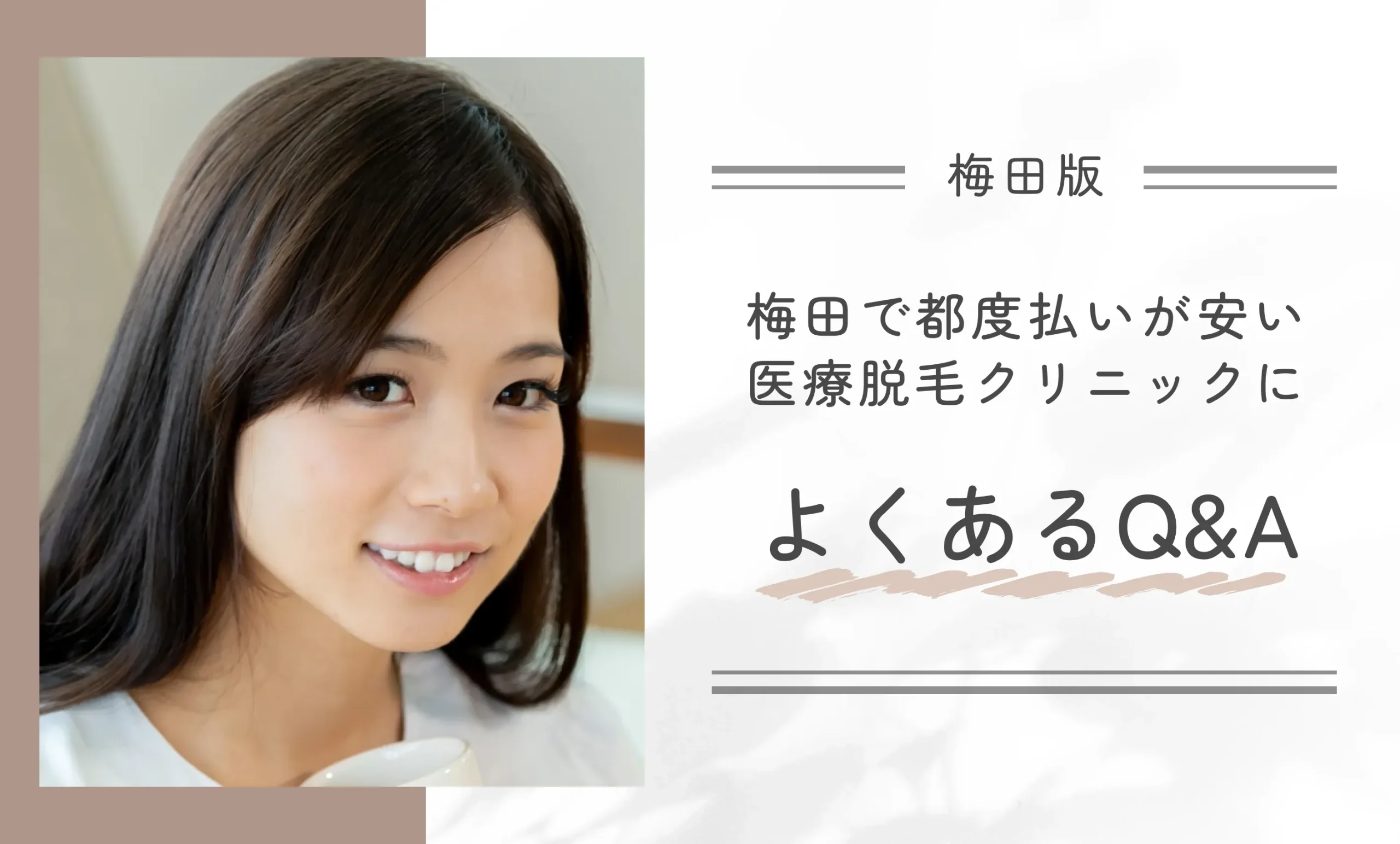 梅田で都度払いが安い医療脱毛クリニックによくあるQ&A