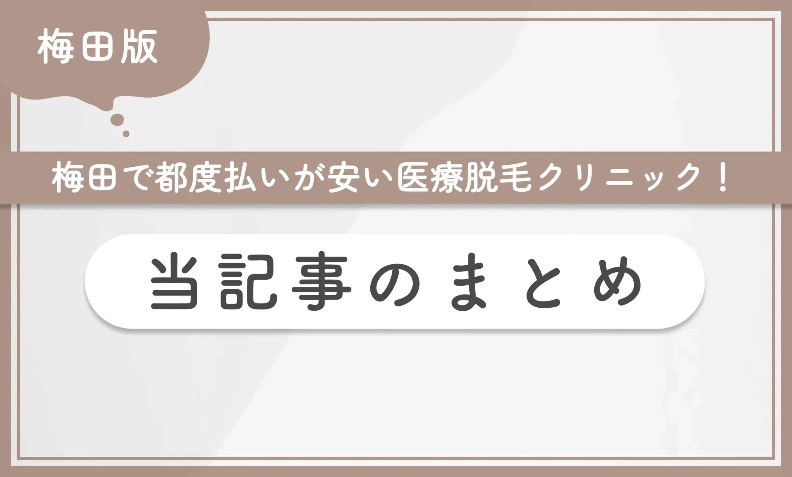 梅田で都度払いが安い医療脱毛クリニック!当記事のまとめ