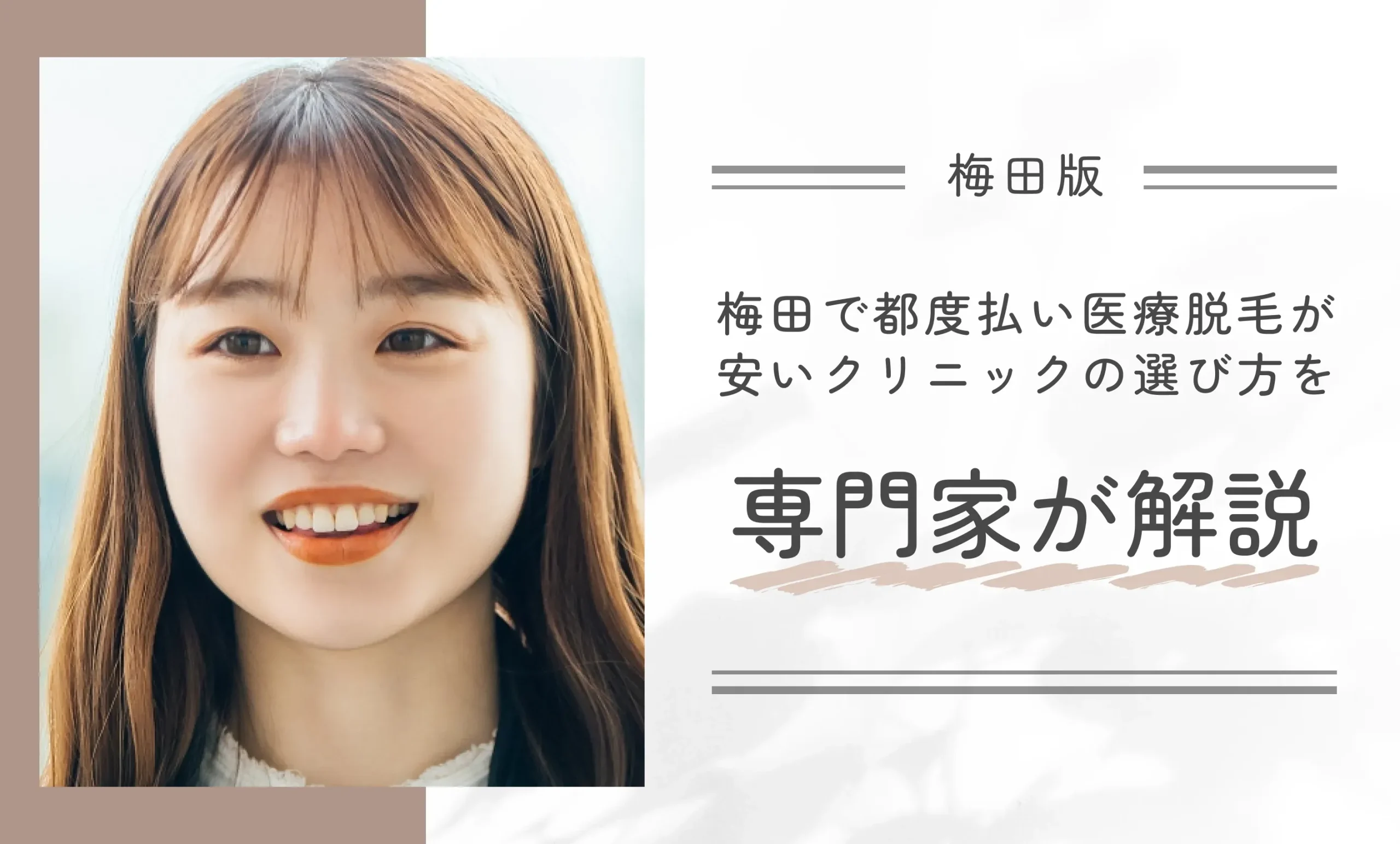 梅田で都度払いが安い医療脱毛クリニックの選び方を専門家が解説