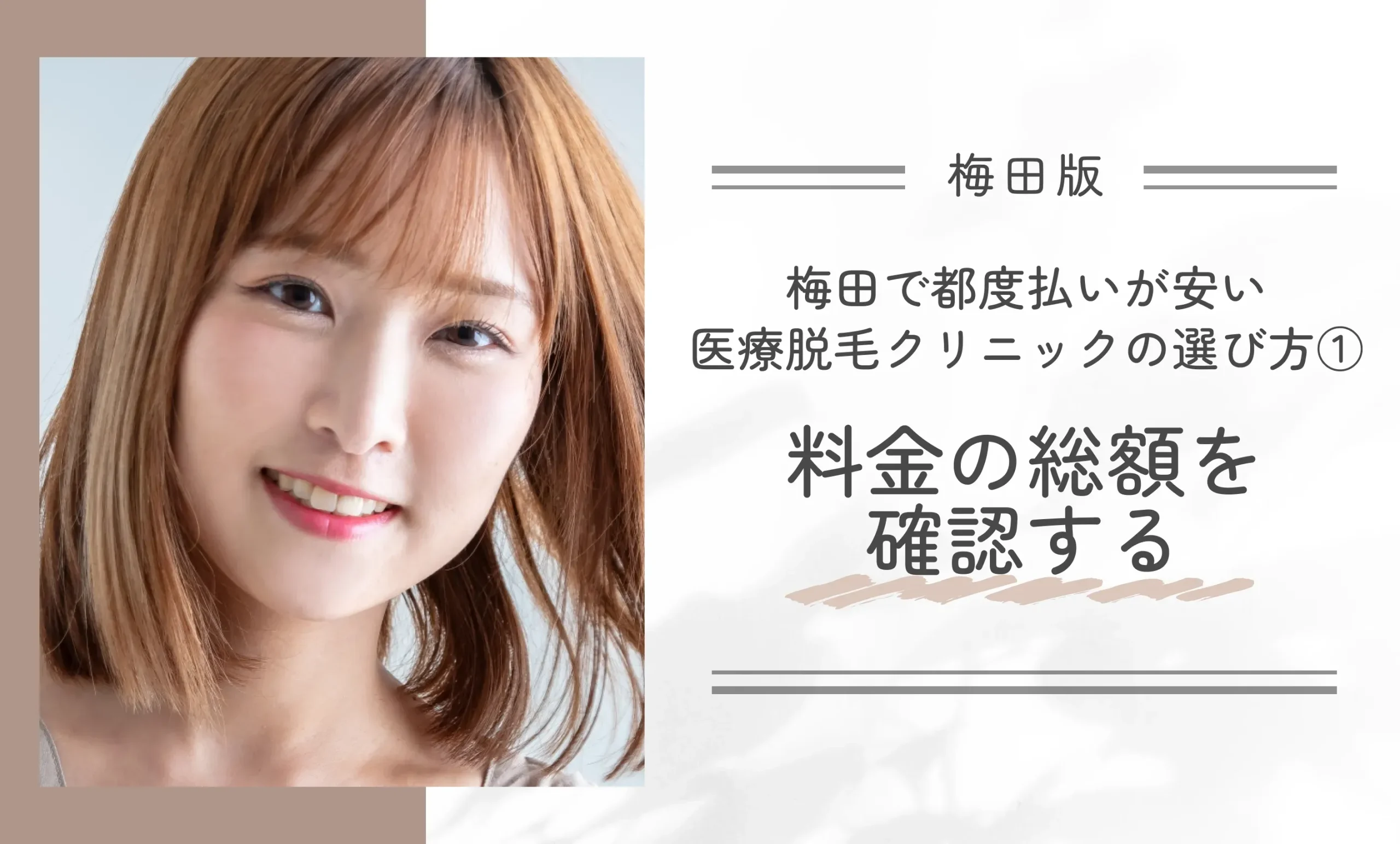 梅田で都度払いが安い医療脱毛クリニックの選び方①料金の総額を確認する