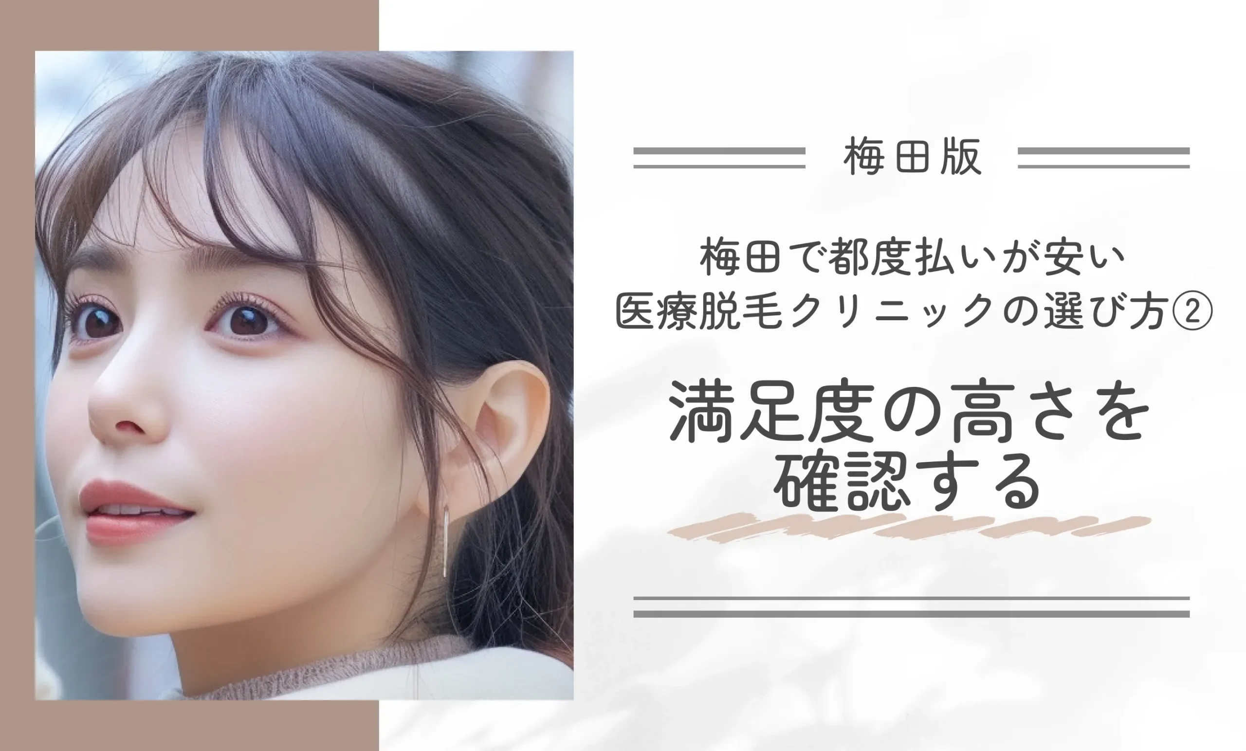 梅田で都度払いが安い医療脱毛クリニックの選び方②満足度の高さを確認する