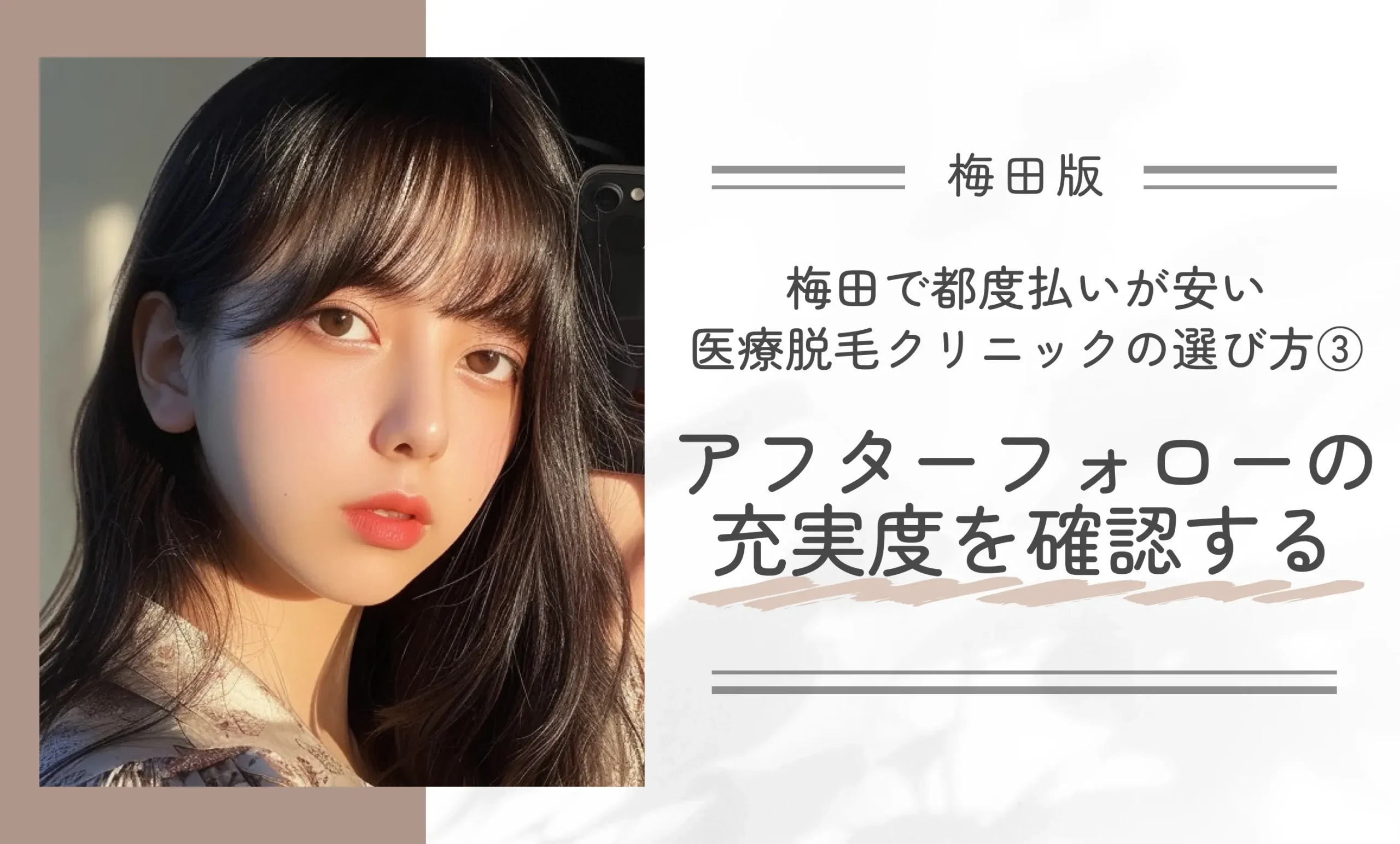 梅田で都度払いが安い医療脱毛クリニックの選び方③アフターフォローの充実度を確認する