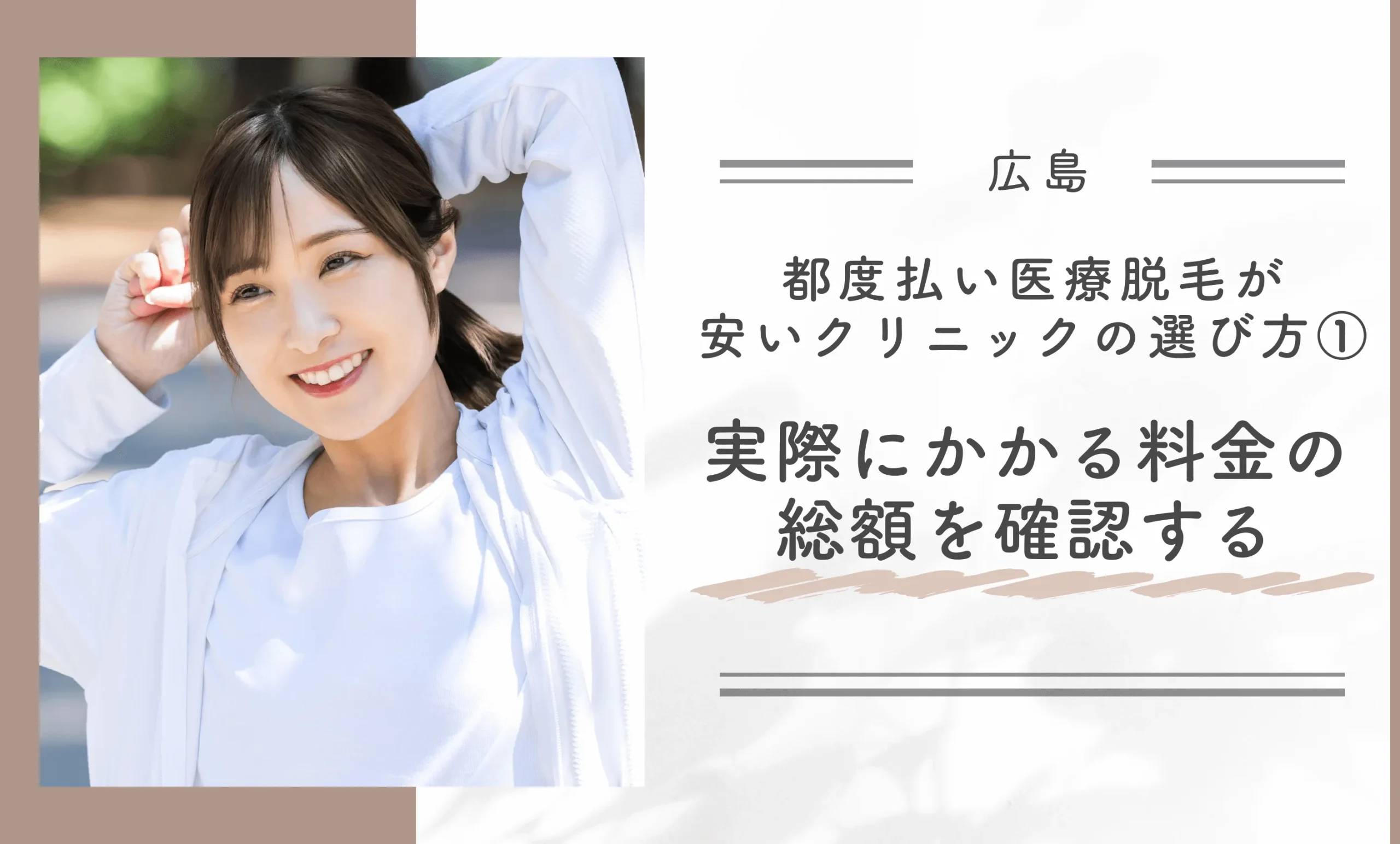 広島で都度払い医療脱毛が安いクリニックの選び方①実際にかかる料金の総額を確認する