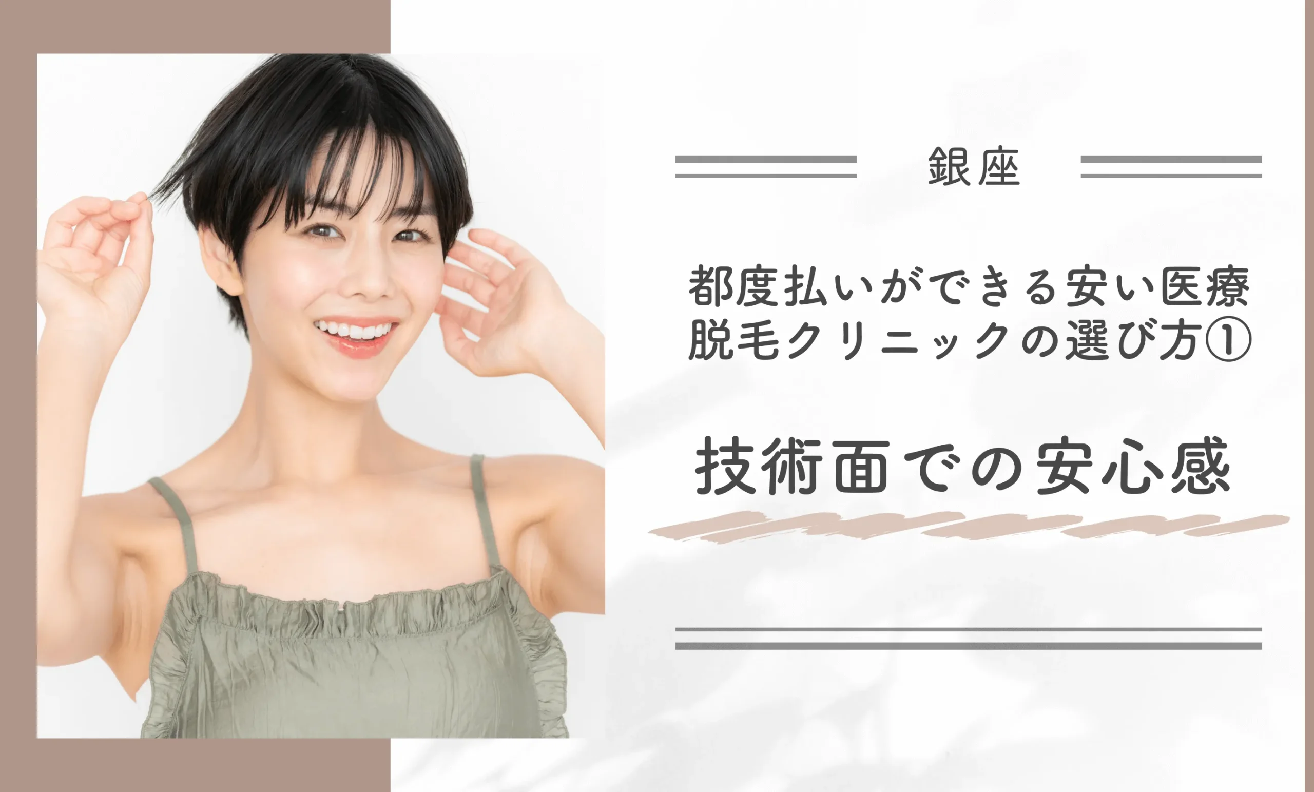 銀座で都度払いができる安い医療脱毛クリニックの選び方①技術面での安心感