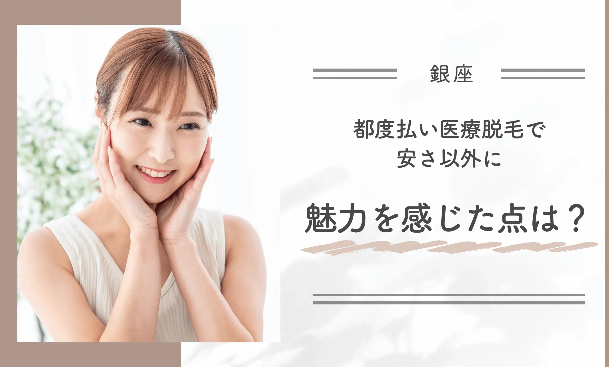 都度払い医療脱毛で安い以外に魅力を感じた点は?