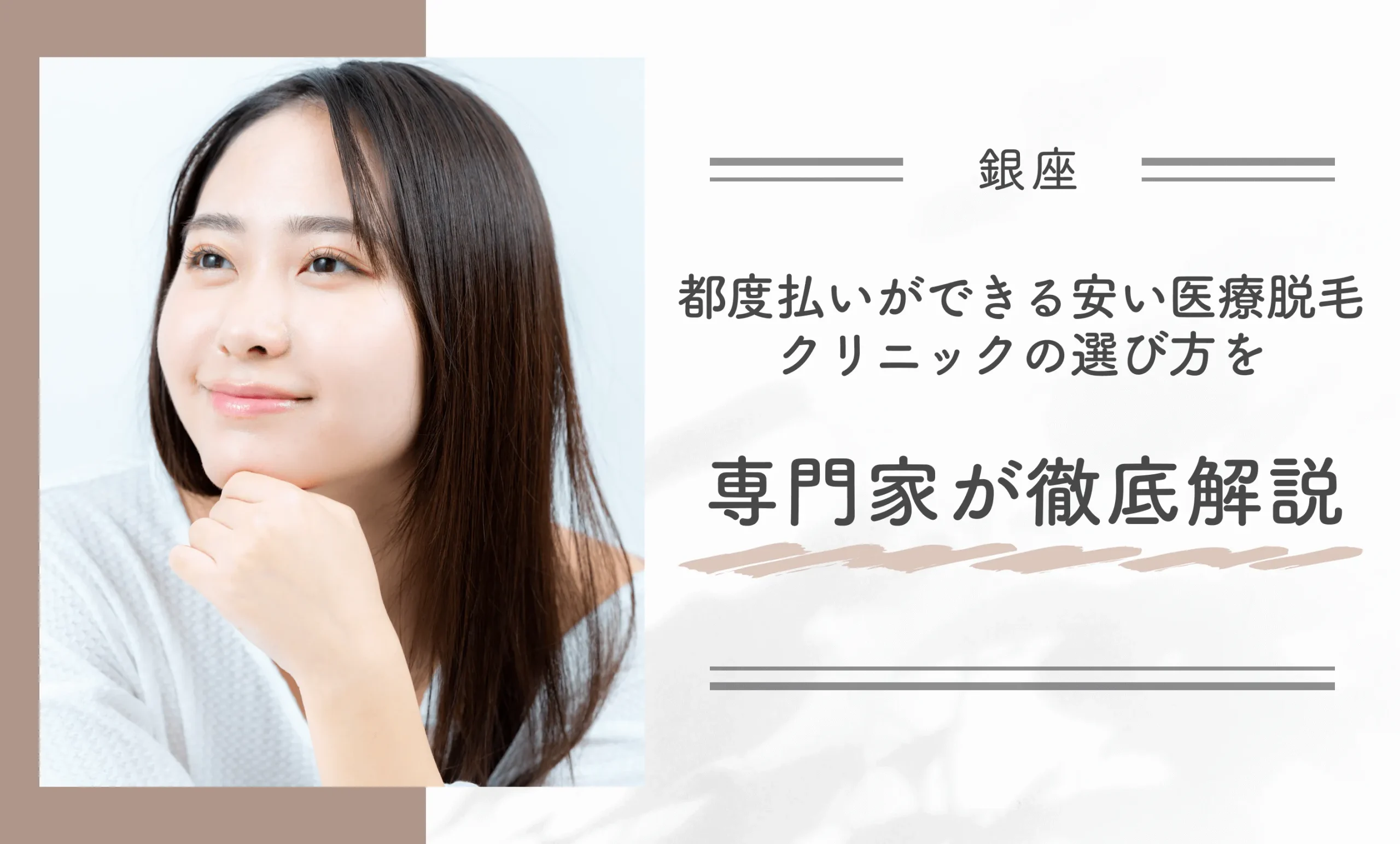 銀座で都度払いができる安い医療脱毛クリニックの選び方を専門家が徹底解説