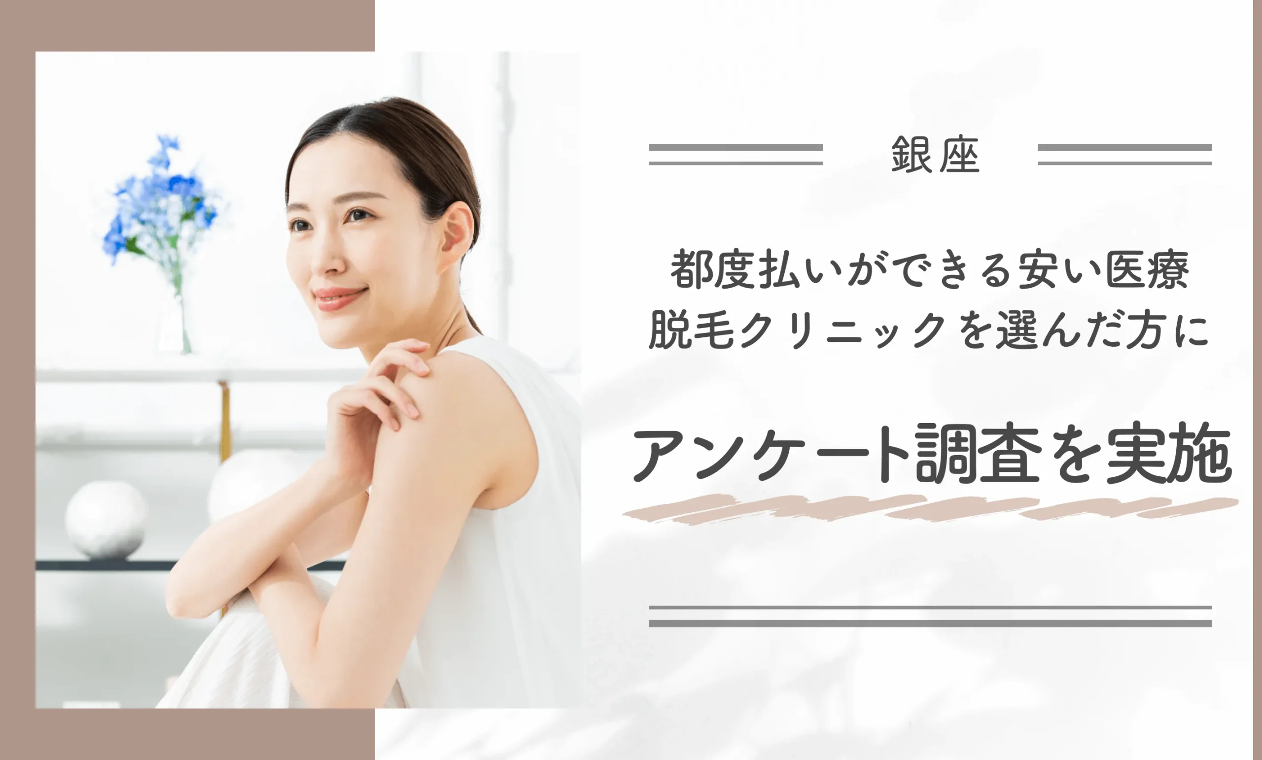 銀座で都度払いができる安い医療脱毛クリニックを選んだ方にアンケート調査を実施