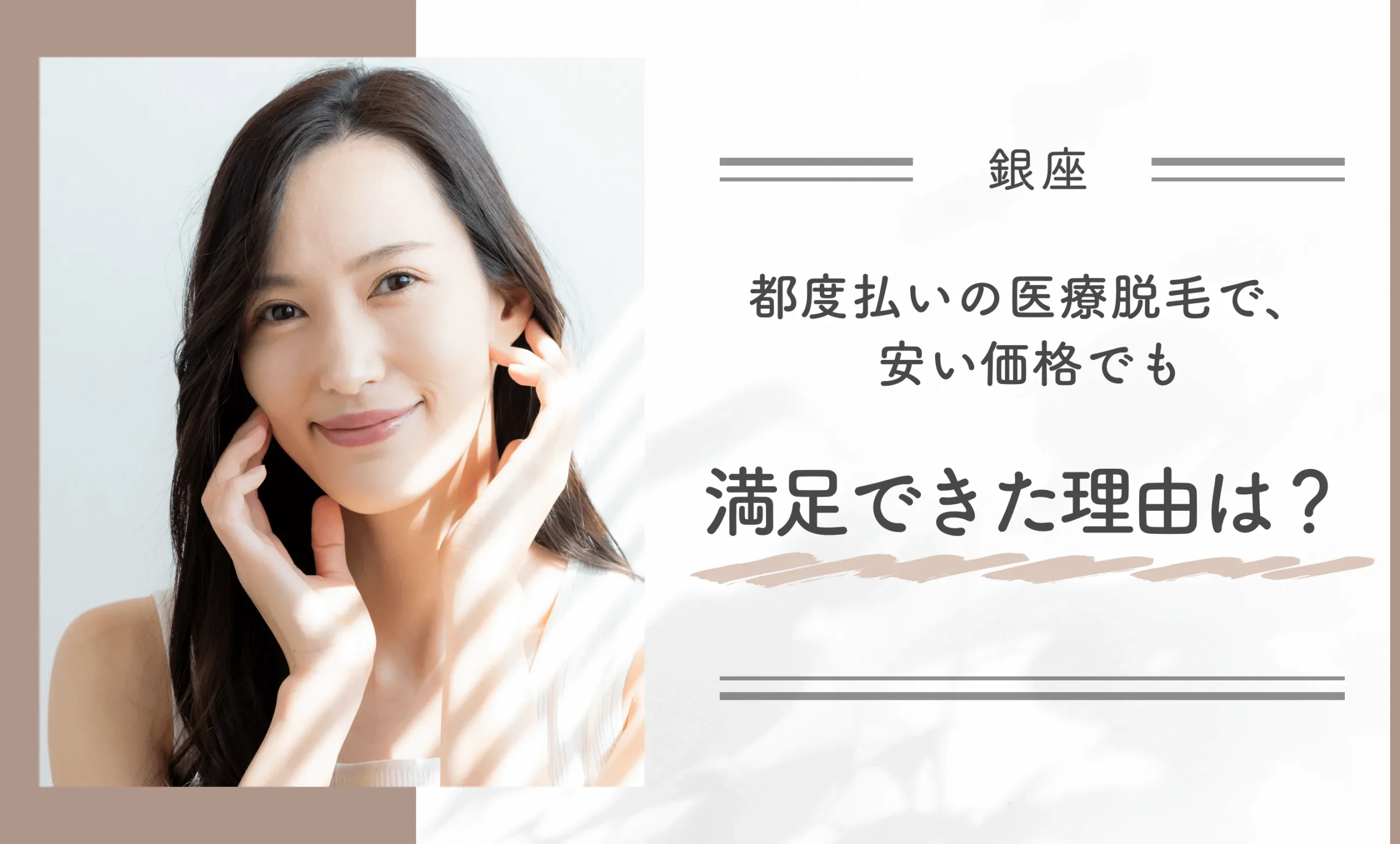都度払いの医療脱毛で、安くても満足できた理由は?