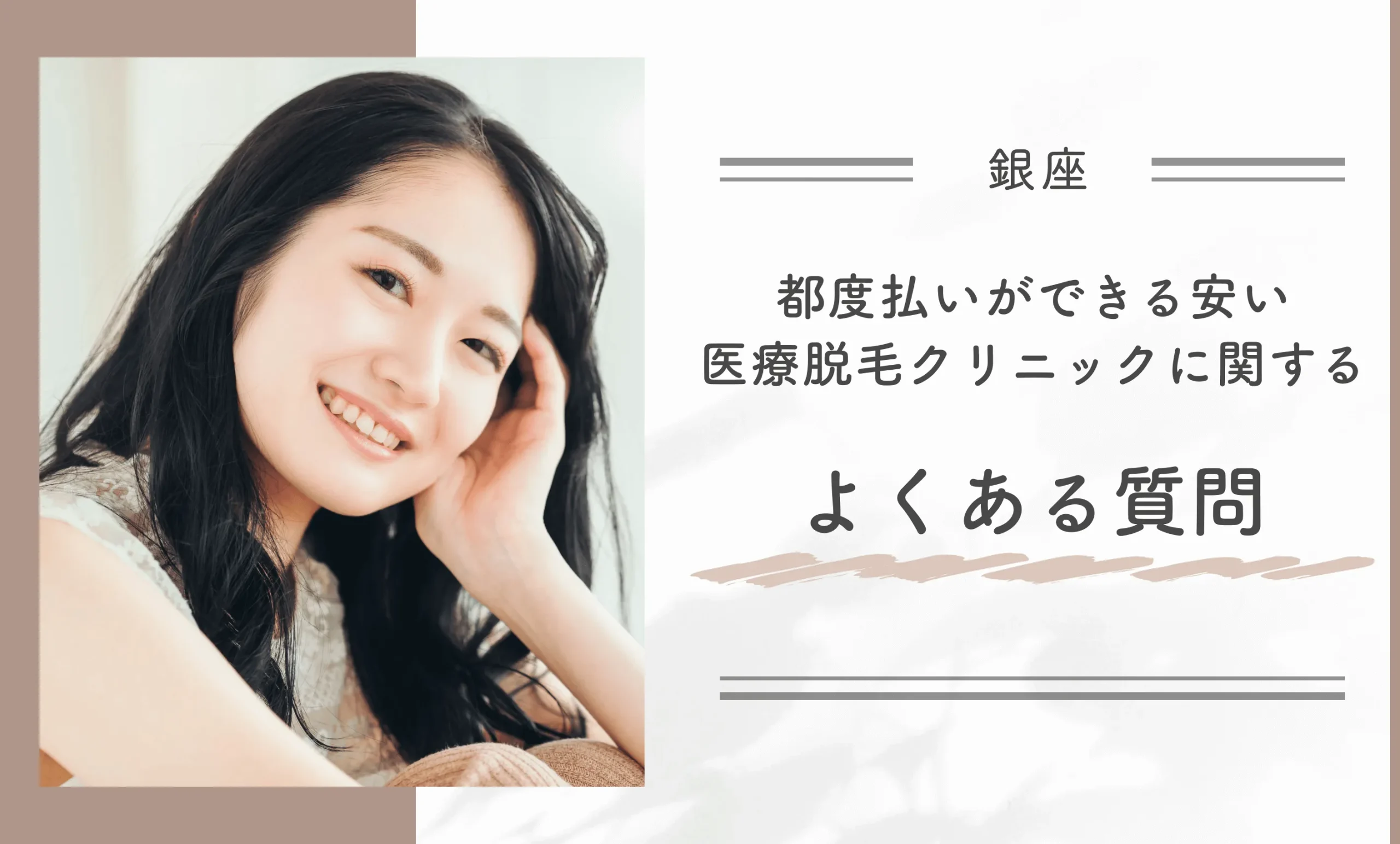 銀座で都度払いができる安い医療脱毛クリニックに関するよくある質問