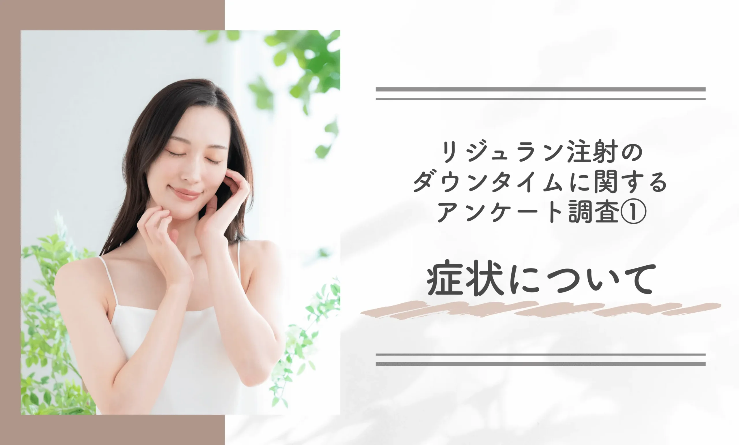 リジュラン注射のダウンタイムに関するアンケート調査①症状について