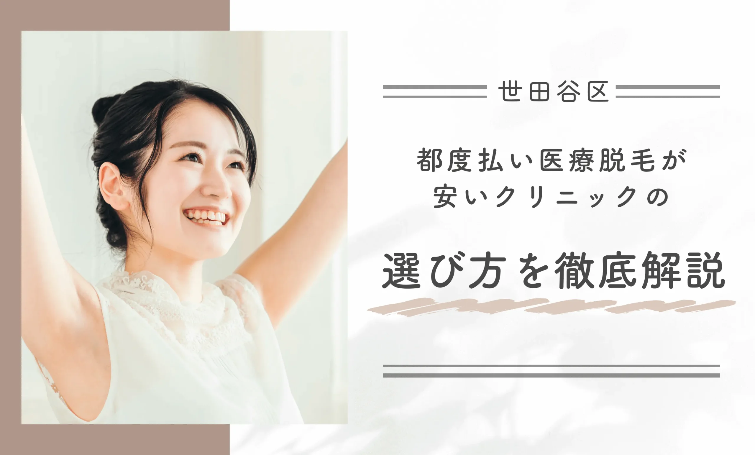 世田谷区で都度払い医療脱毛が安いクリニックの選び方を徹底解説