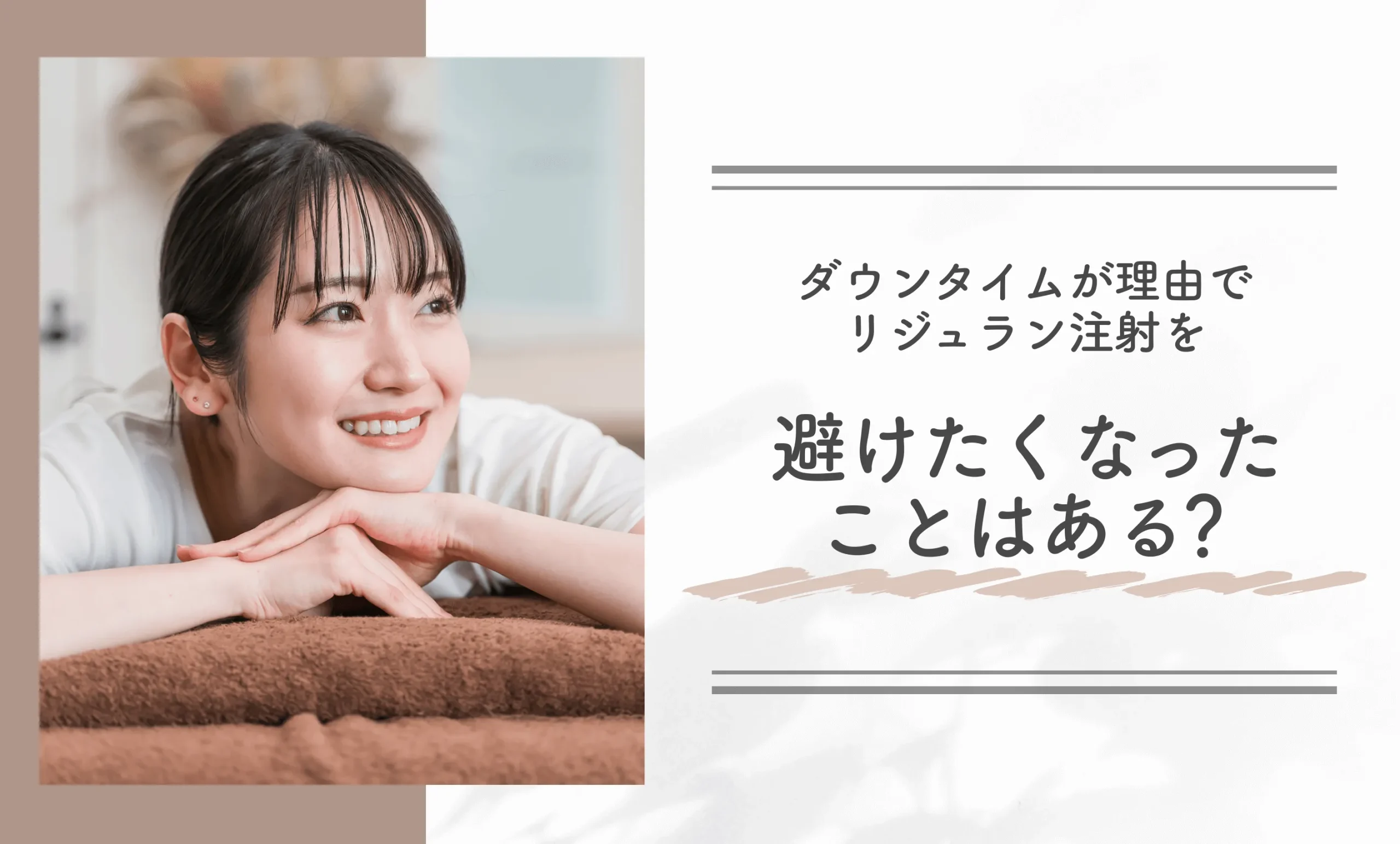ダウンタイムが理由でリジュラン注射を避けたくなったことはある?