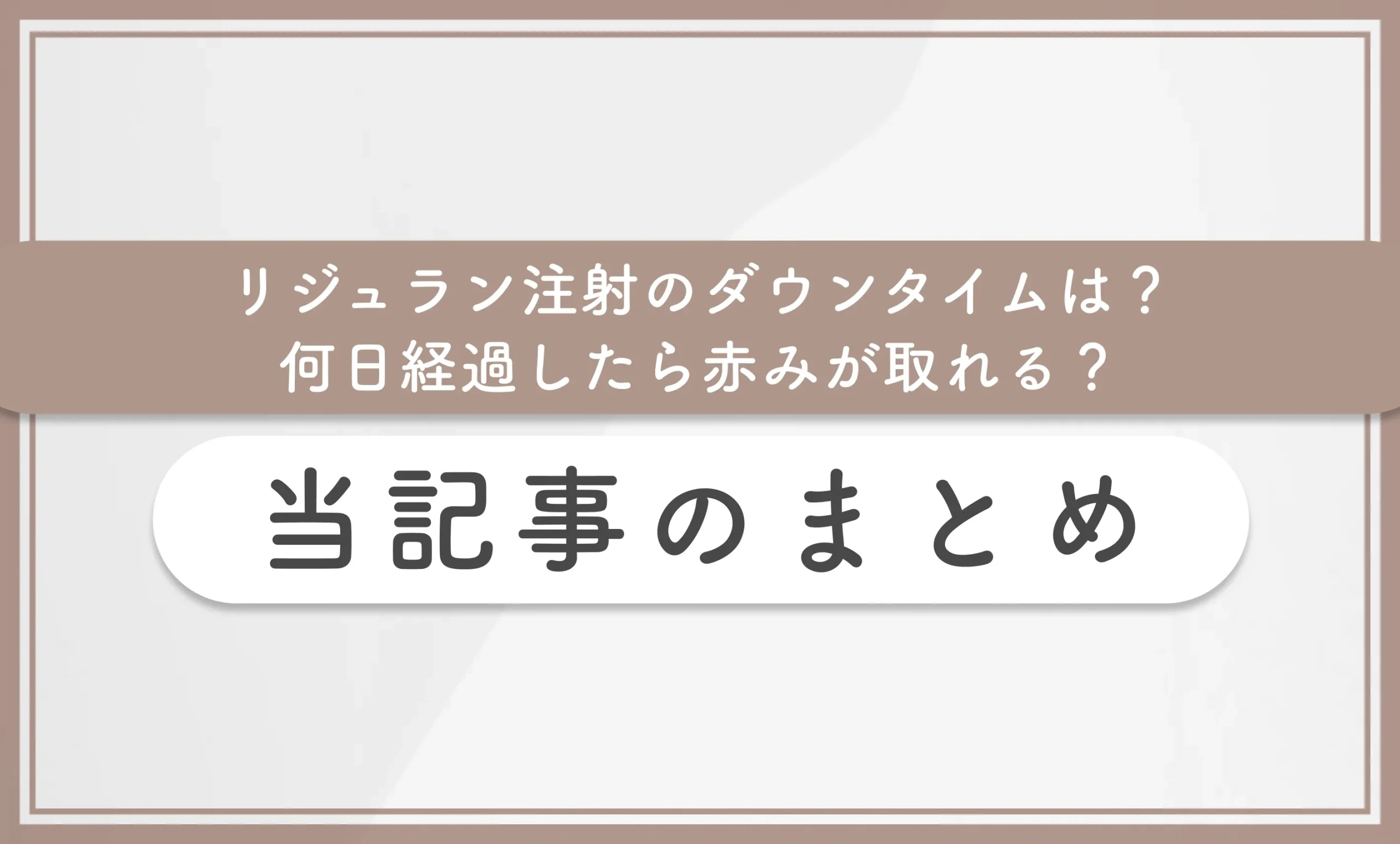 リジュラン注射のダウンタイムは?何日経過したら赤みが取れる? 当記事のまとめ