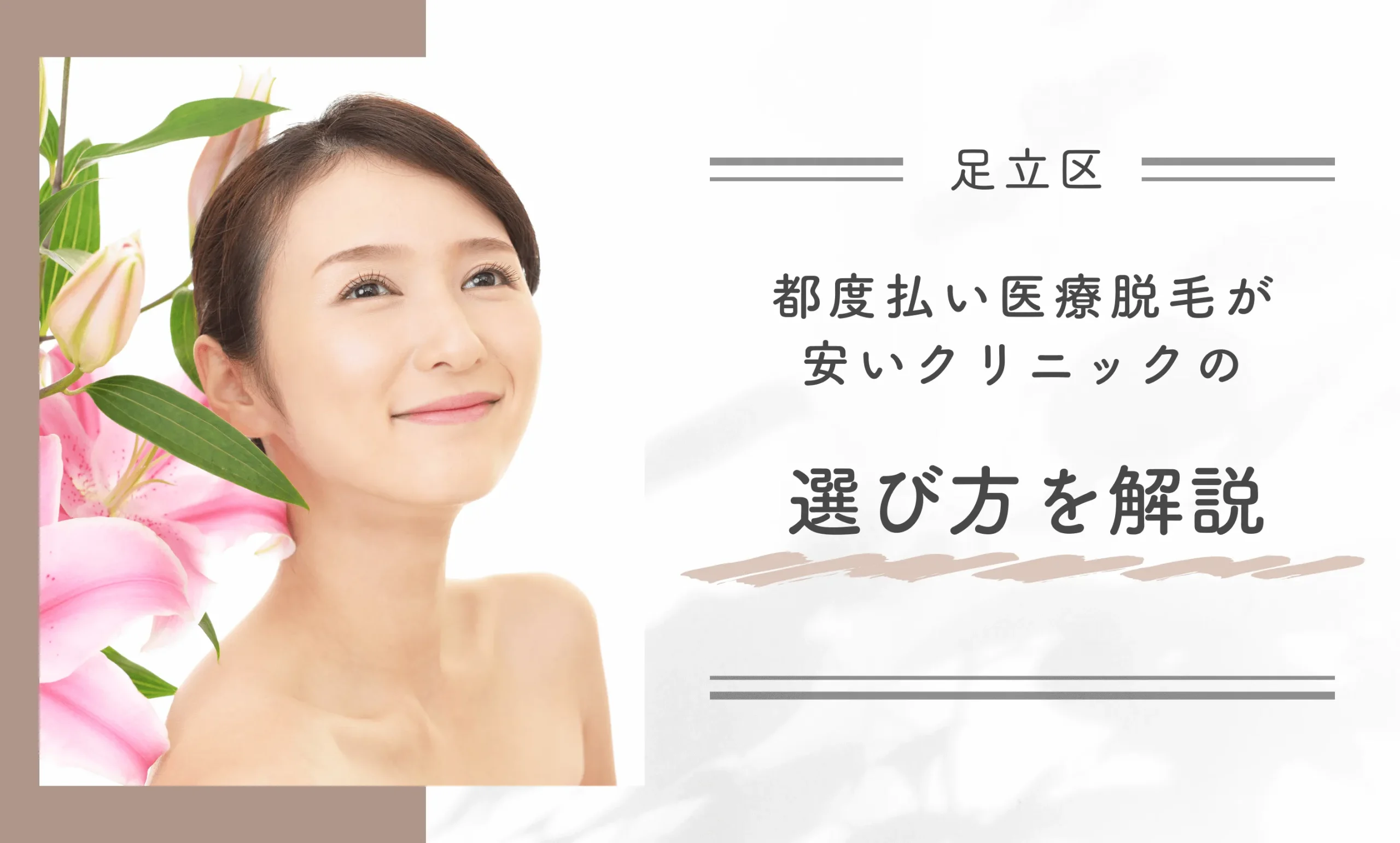 足立区で都度払い医療脱毛が安いクリニックの選び方を解説
