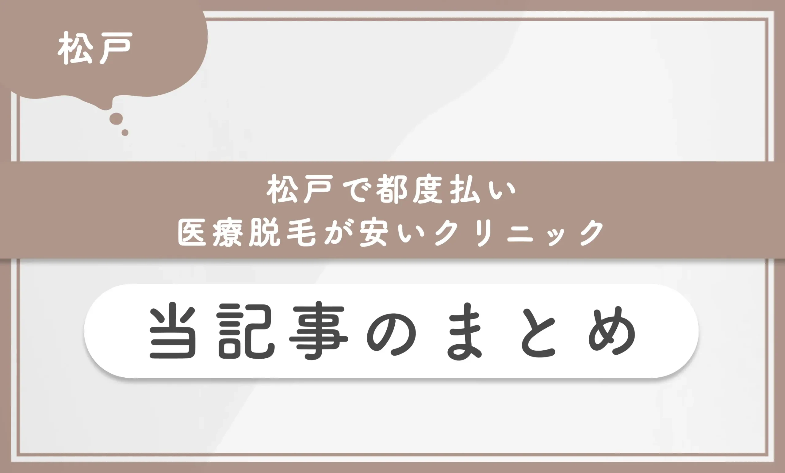 松戸で都度払い医療脱毛が安いクリニックについて 当記事まとめ