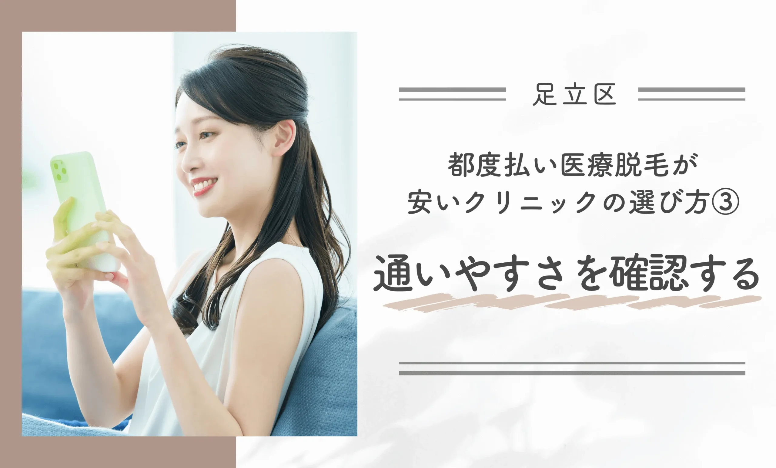 足立区で都度払い医療脱毛が安いクリニックの選び方③通いやすさを確認する