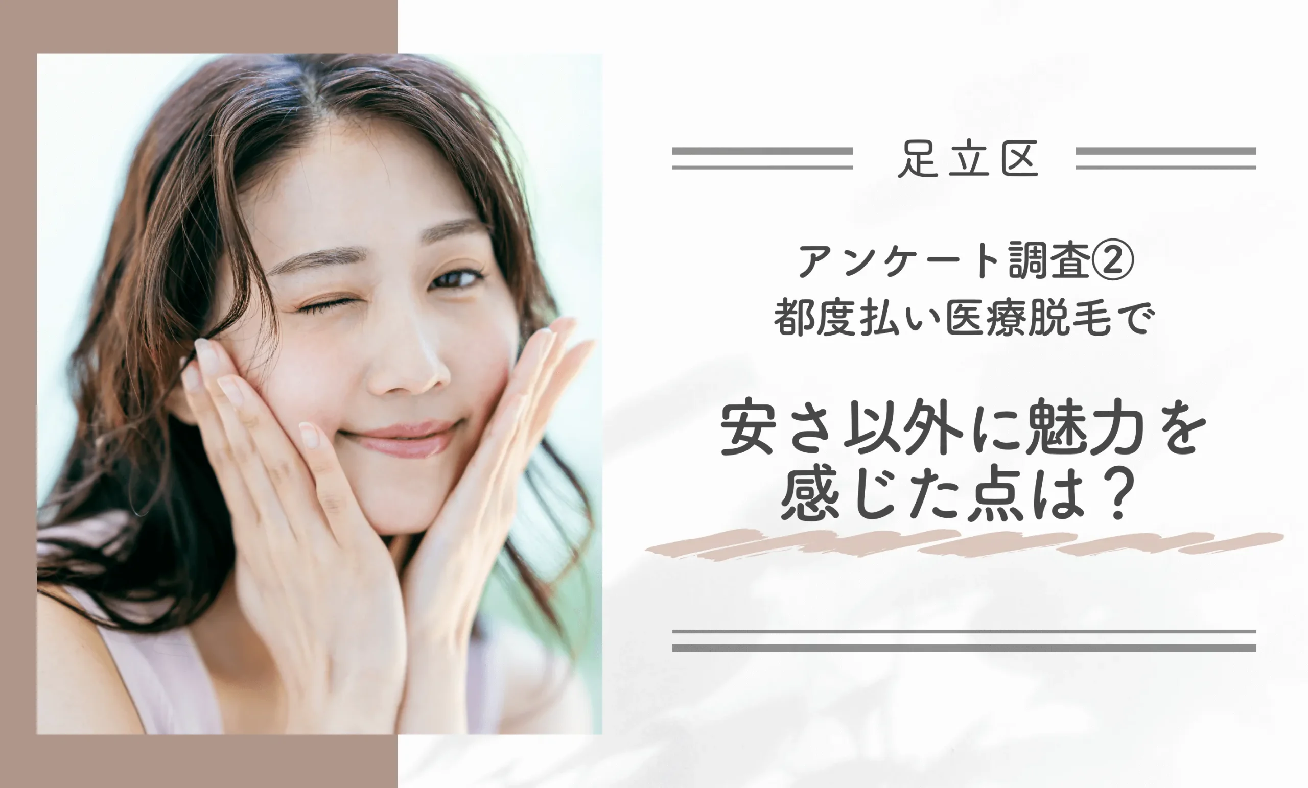 アンケート調査②都度払い医療脱毛で安さ以外に魅力を感じた点は？