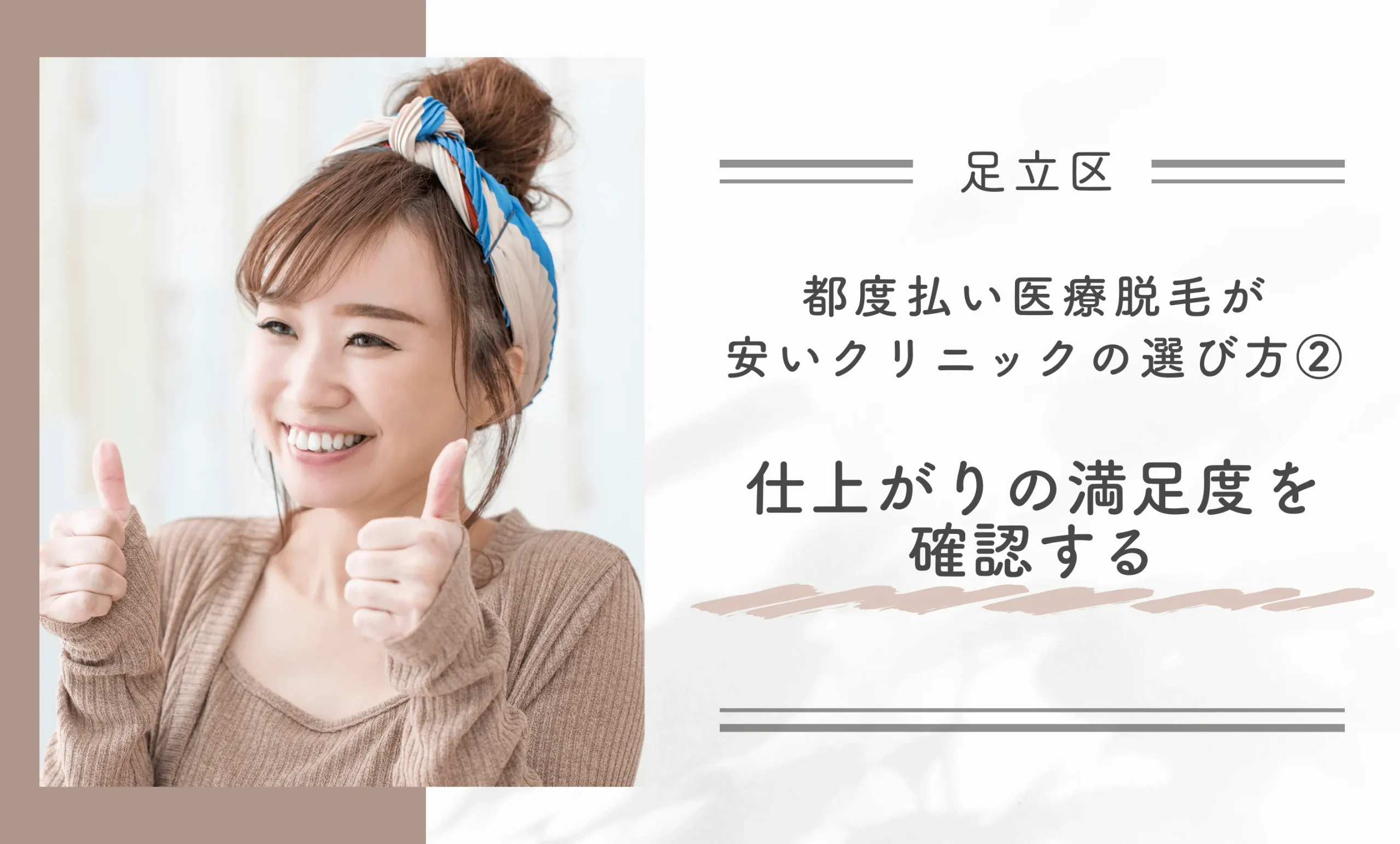 足立区で都度払い医療脱毛が安いクリニックの選び方②仕上がりの満足度を確認する