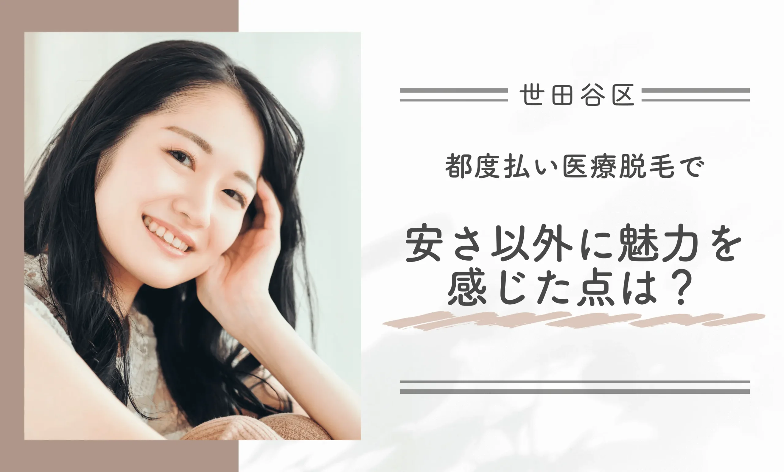 都度払い医療脱毛で安さ以外に魅力を感じた点は?