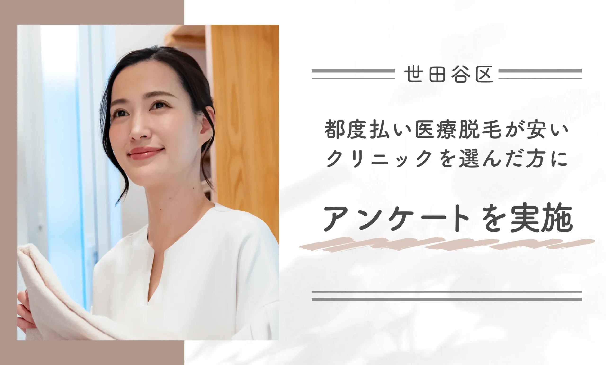 世田谷区で都度払い医療脱毛が安いクリニックを選んだ方にアンケート調査を実施