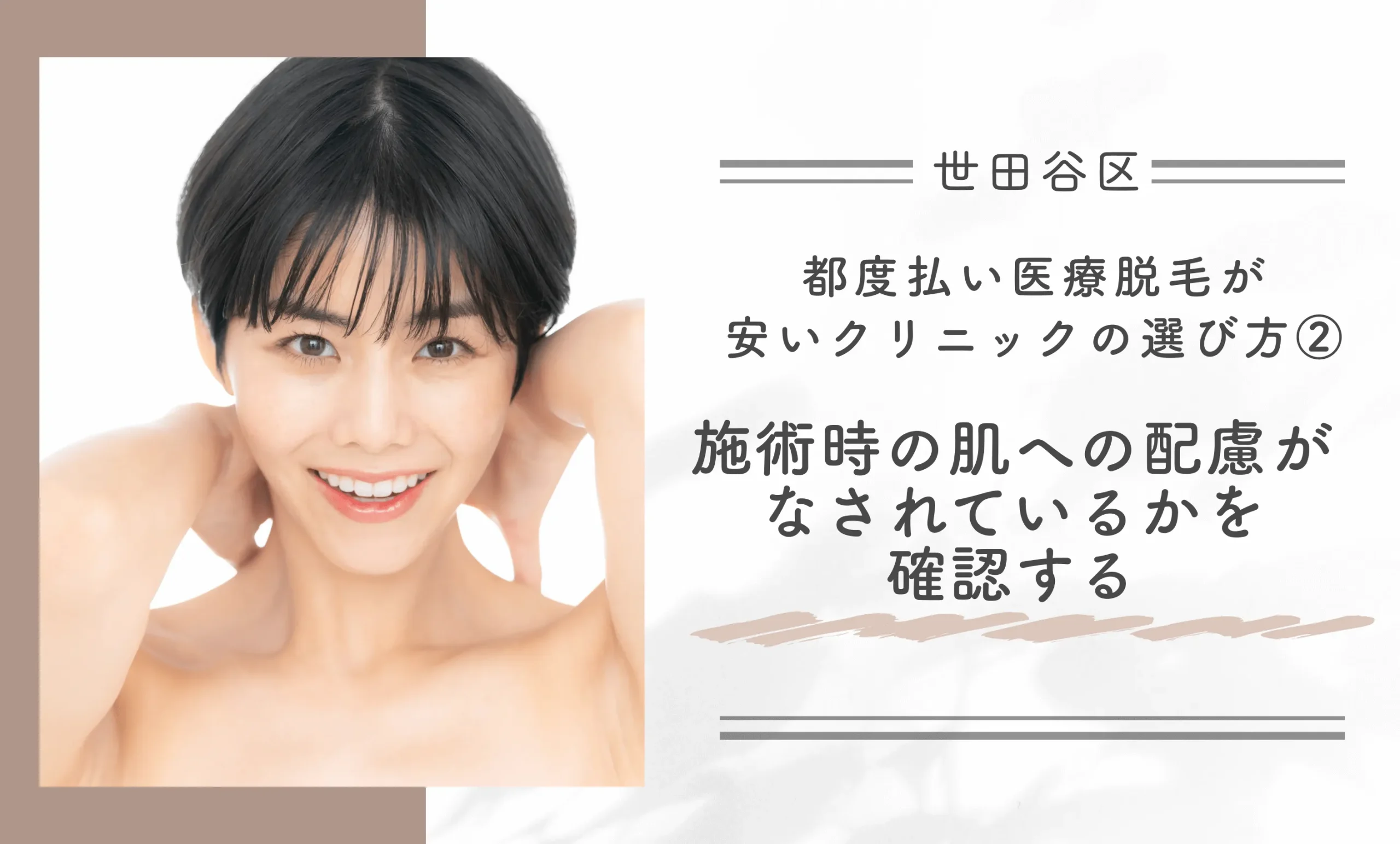 世田谷区で都度払い医療脱毛が安いクリニックの選び方②施術時の肌への配慮がなされているかを確認する