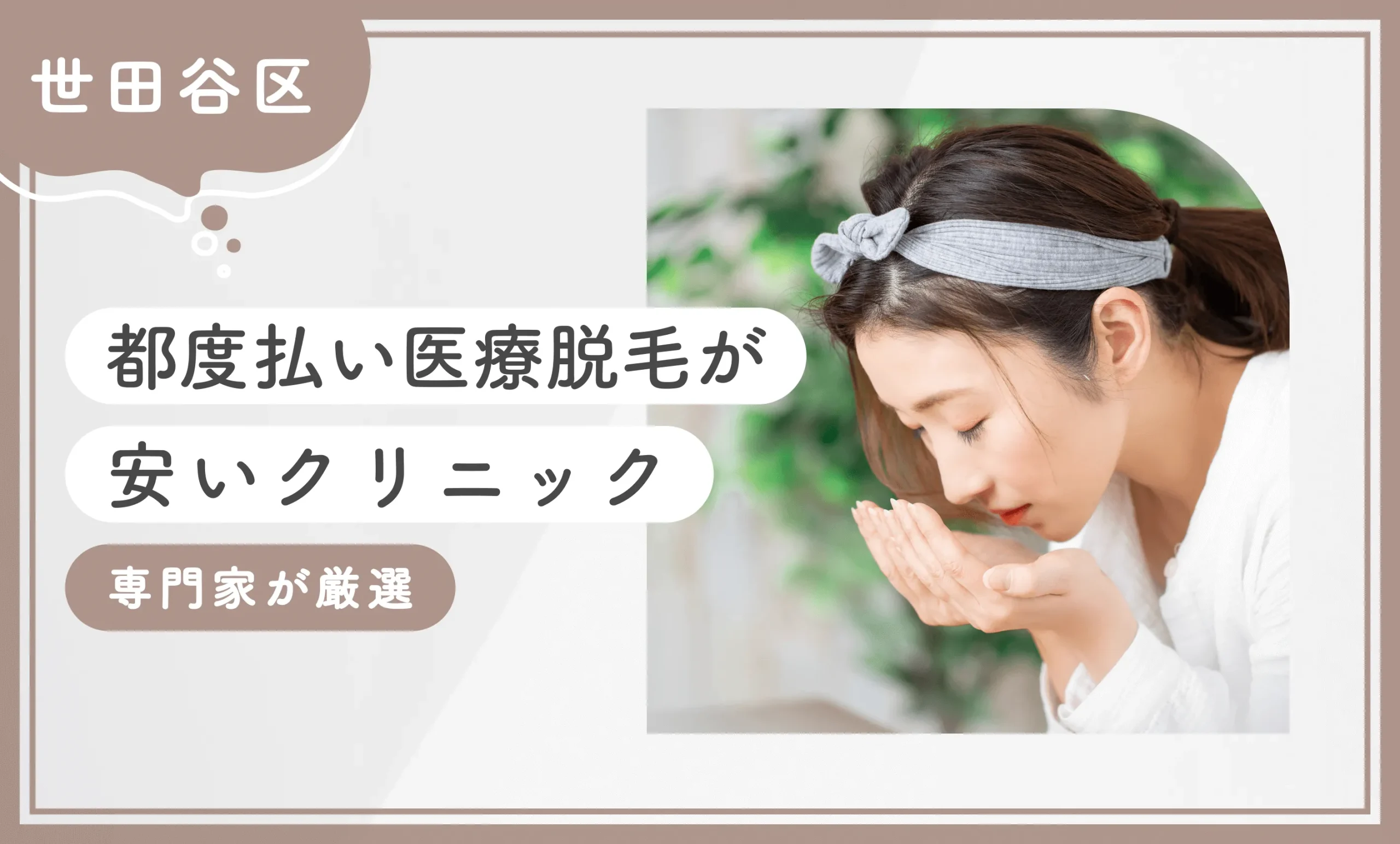 【世田谷区】都度払い医療脱毛が安いクリニック8選【専門家が厳選】2025年7月最新版のアイキャッチ画像