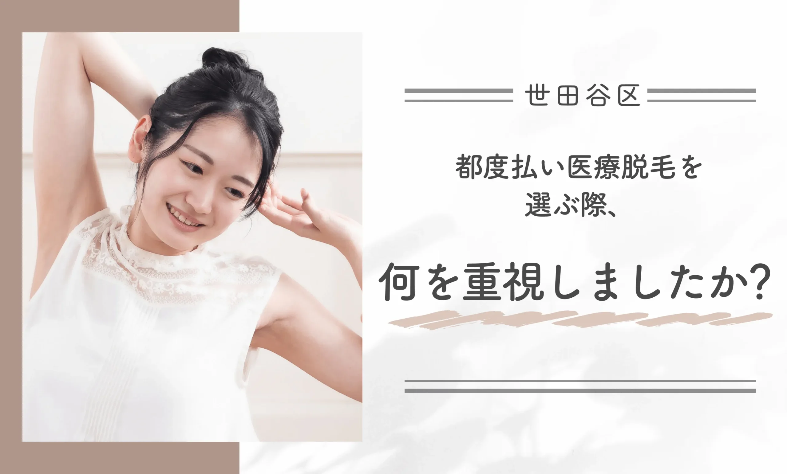 都度払い医療脱毛を選ぶ際、何を重視しましたか?