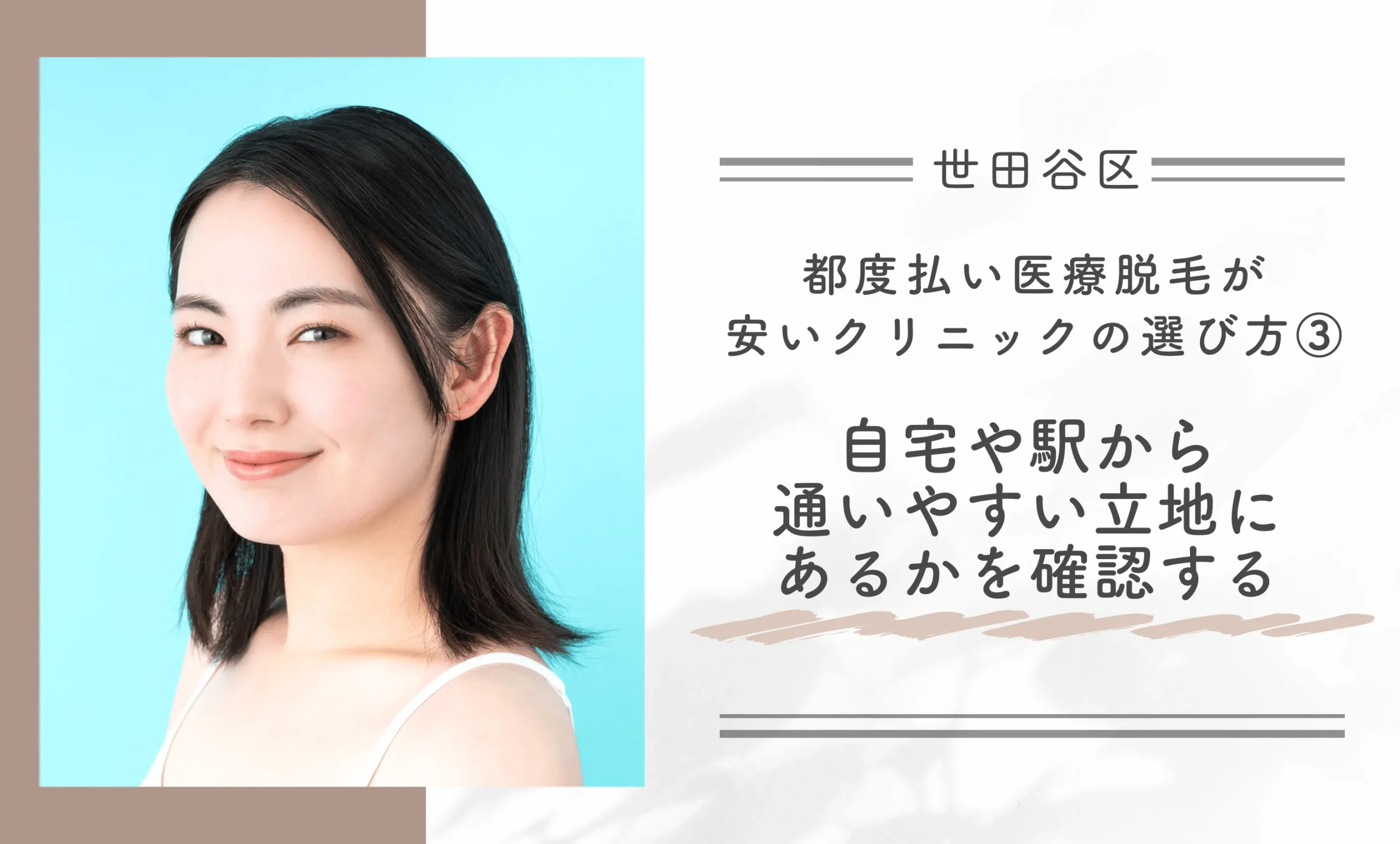 世田谷区で都度払い医療脱毛が安いクリニックの選び方③自宅や駅から通いやすい立地にあるかを確認する