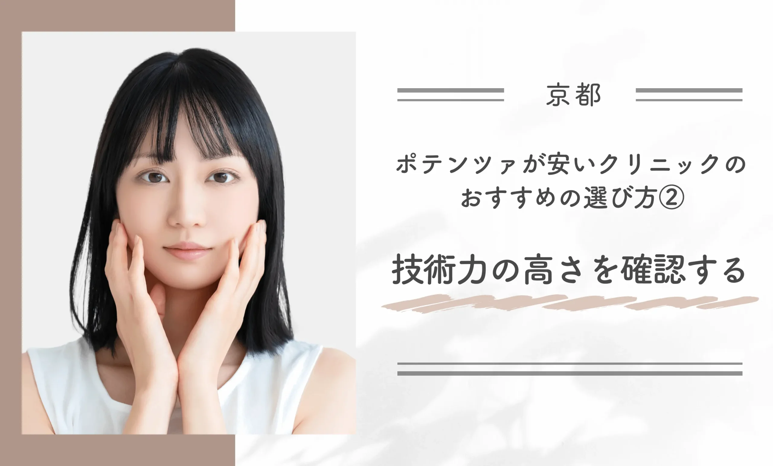 京都でポテンツァが安いクリニックのおすすめの選び方②技術力の高さを確認する