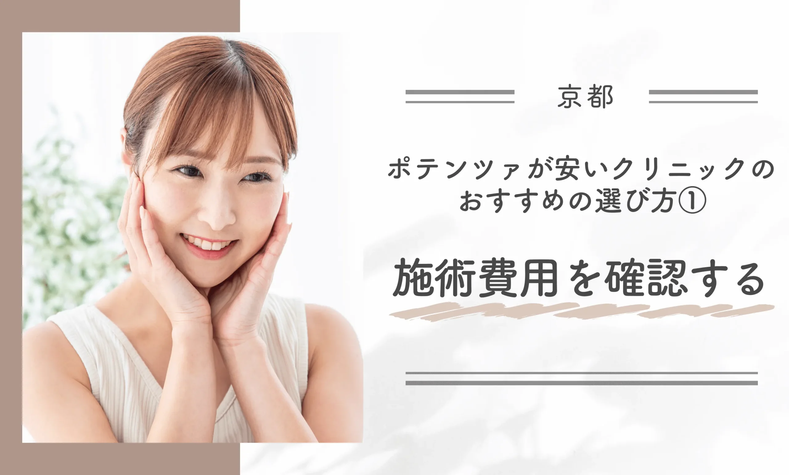 京都でポテンツァが安いクリニックのおすすめの選び方①施術費用を確認する