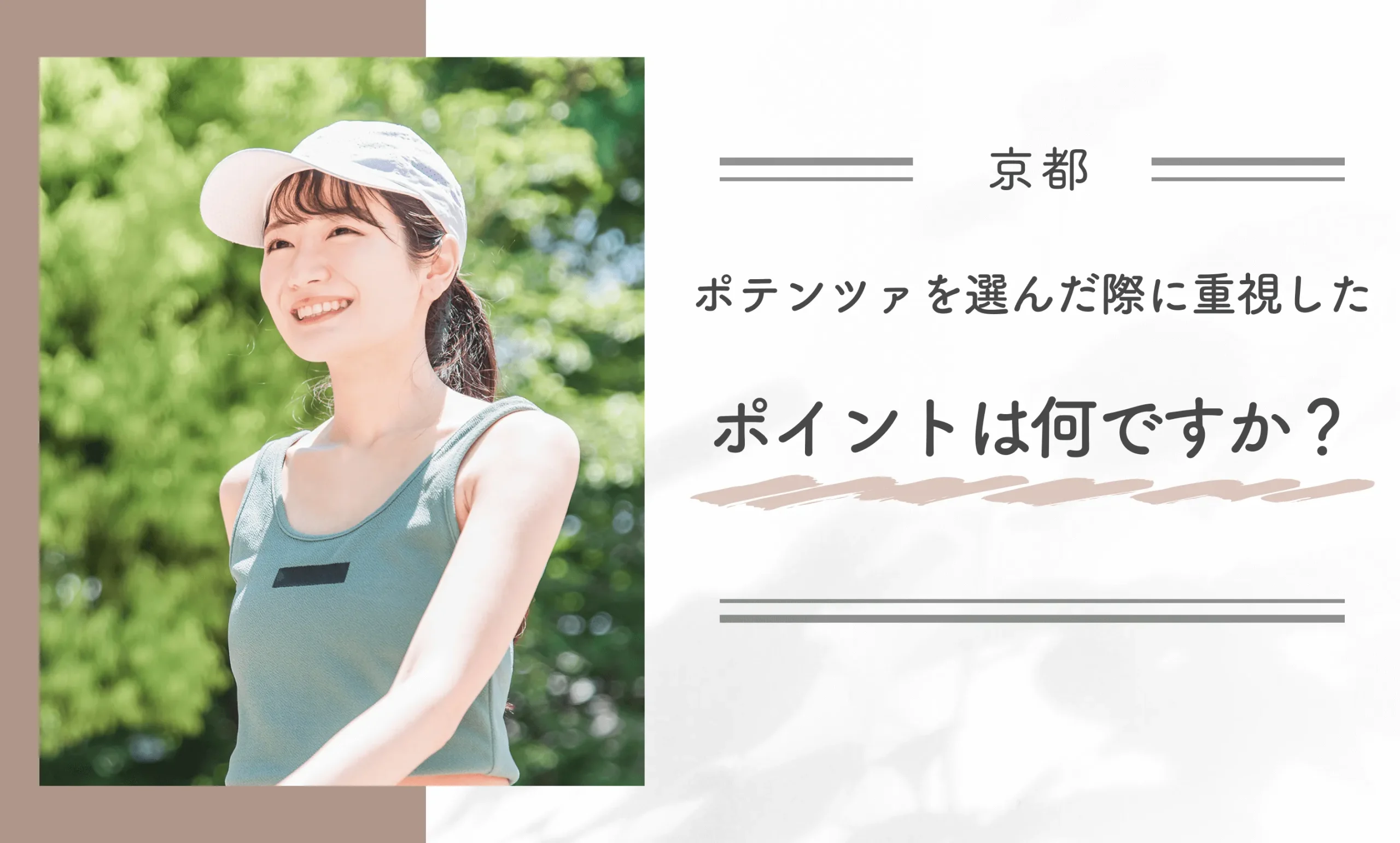 ポテンツァを選んだ際に重視したポイントは何ですか？