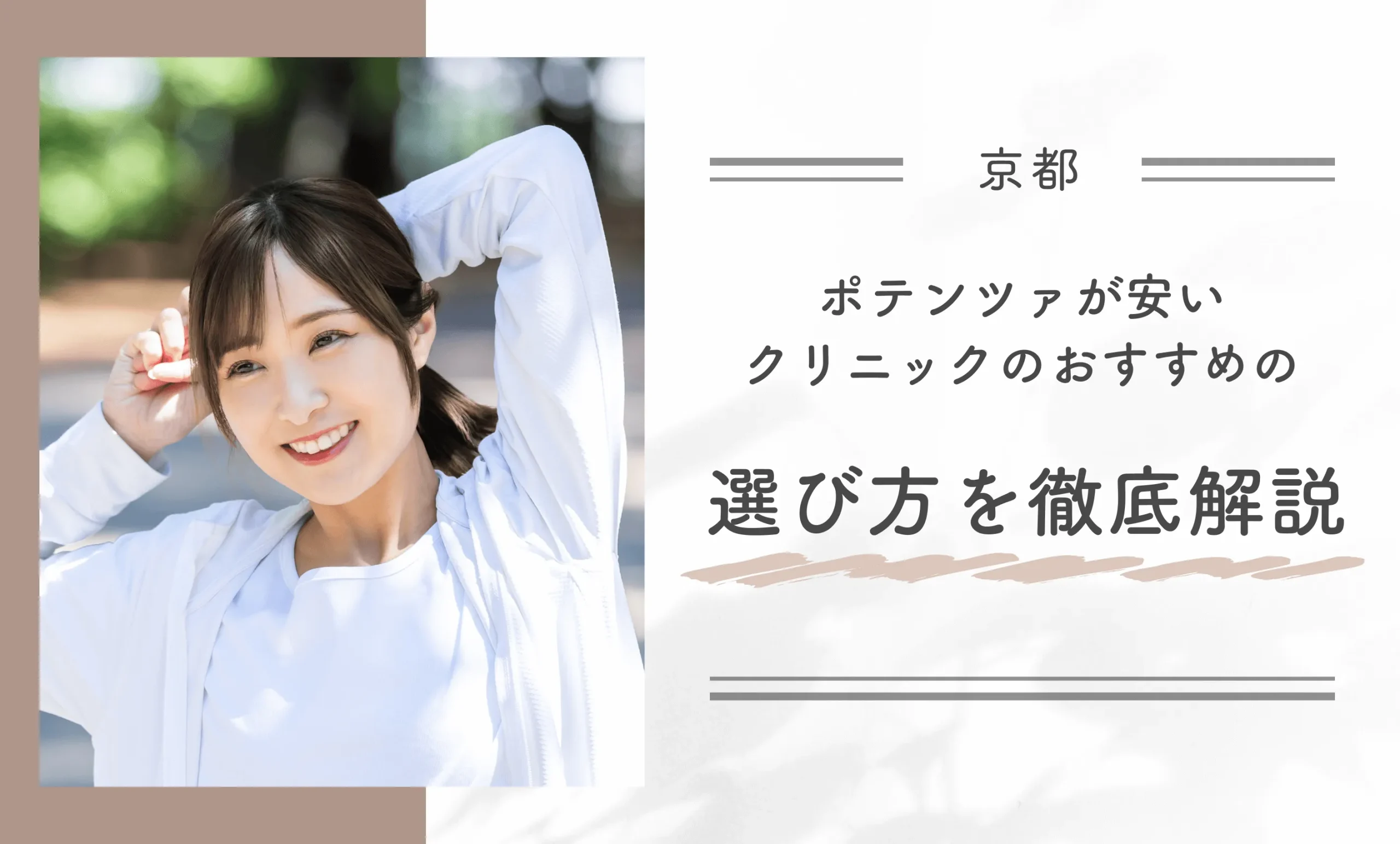 京都でポテンツァが安いクリニックのおすすめの選び方を徹底解説