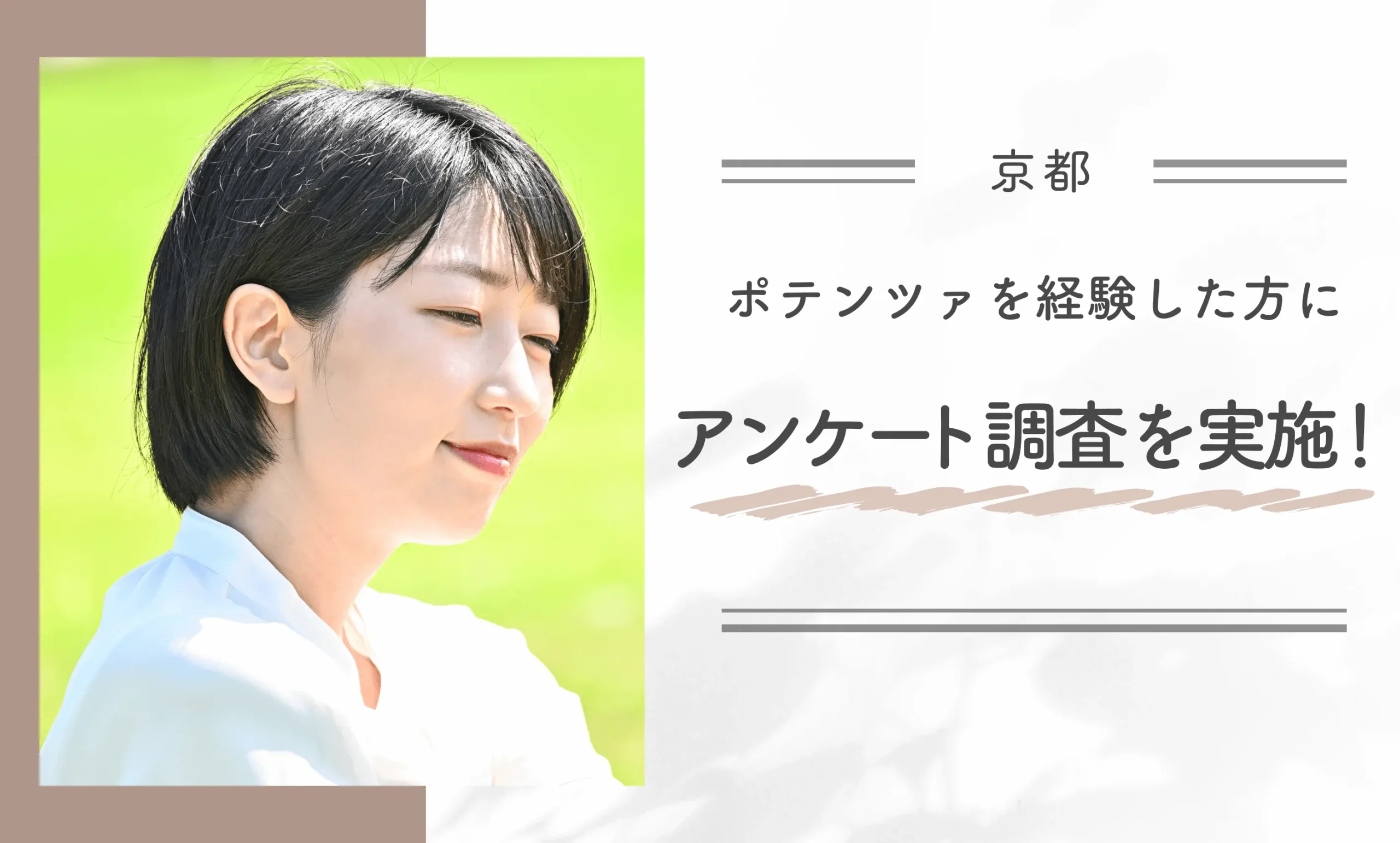 京都でポテンツァを経験した方にアンケート調査を実施！