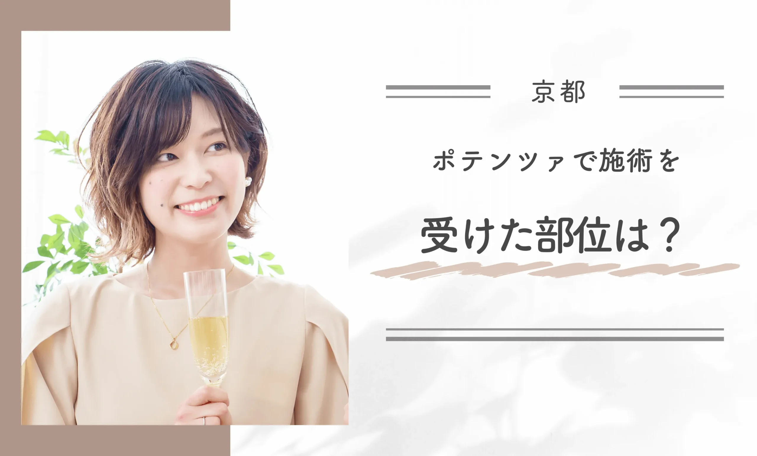 ポテンツァで施術を受けた部位を教えてください