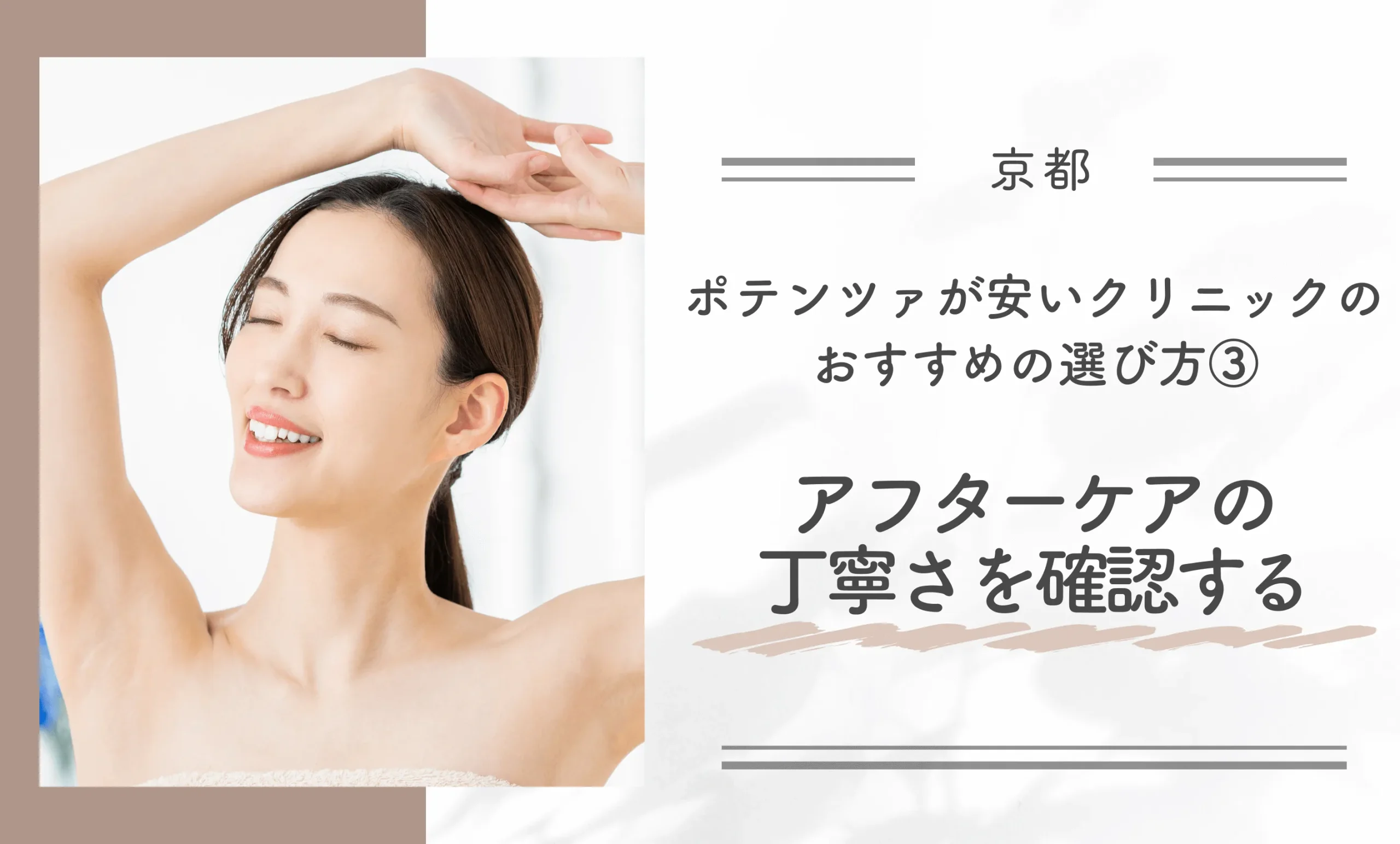 京都でポテンツァが安いクリニックのおすすめの選び方③アフターケアの丁寧さを確認する