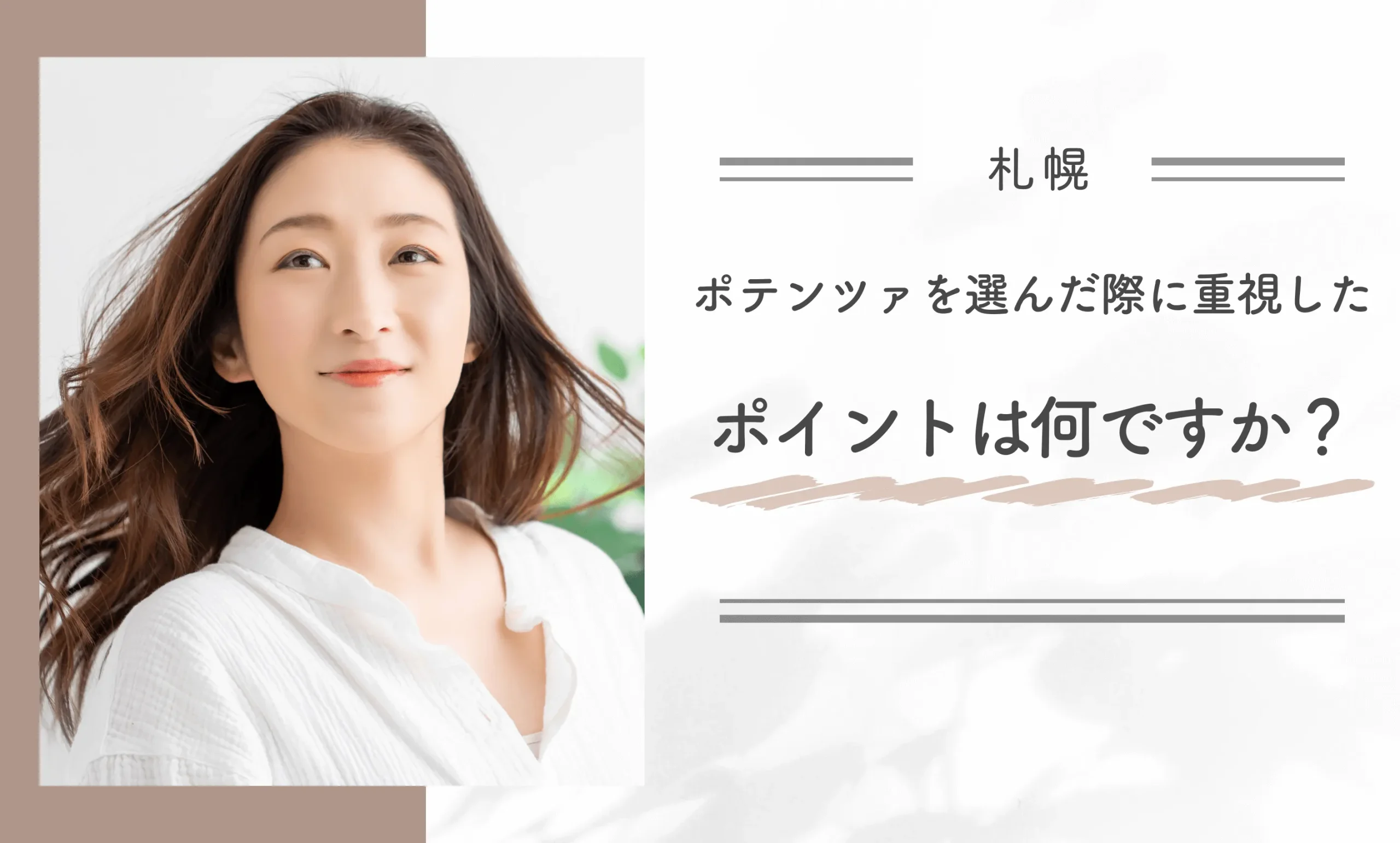 ポテンツァを選んだ際に重視したポイントは何ですか？