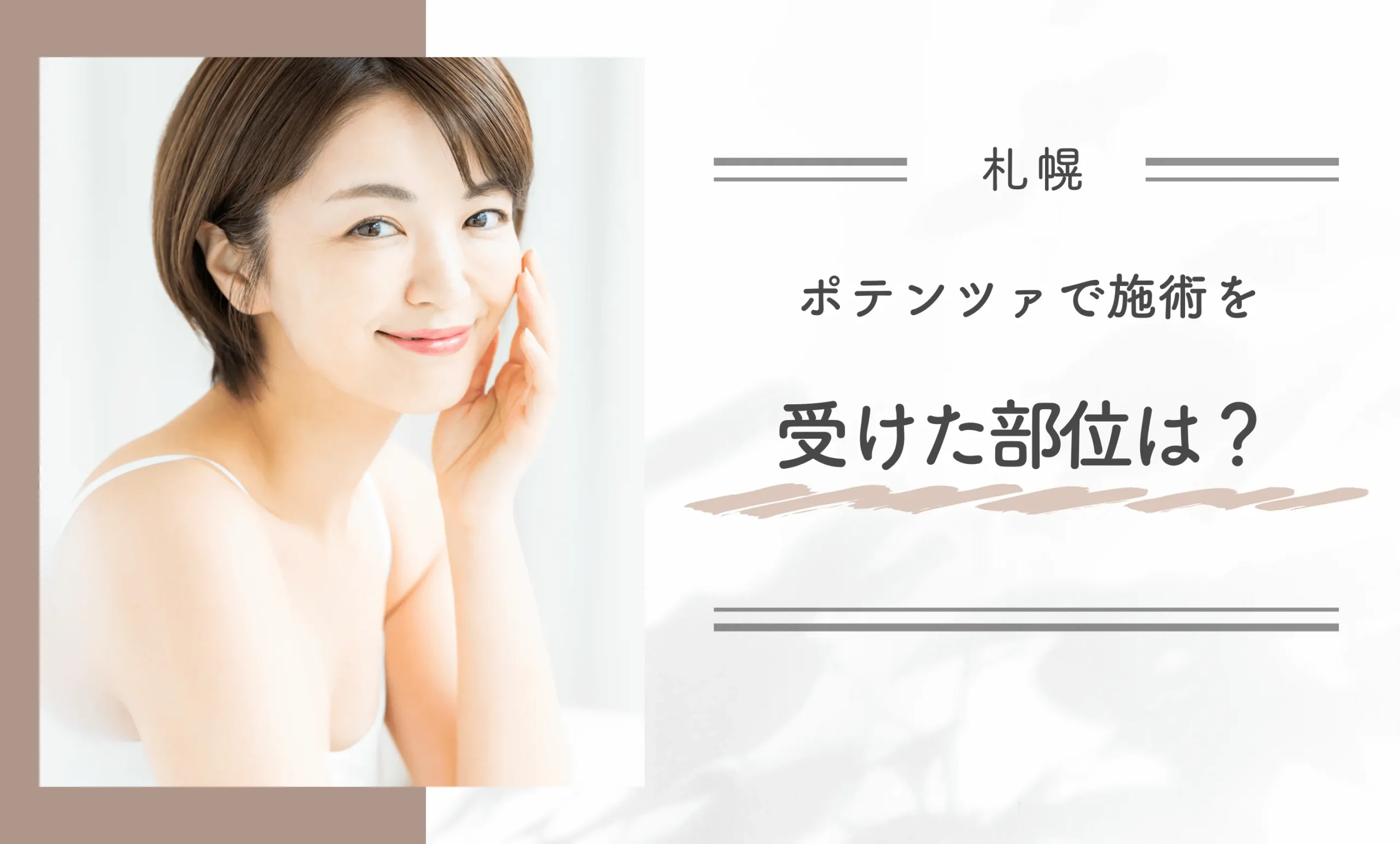 ポテンツァで施術を受けた部位を教えてください