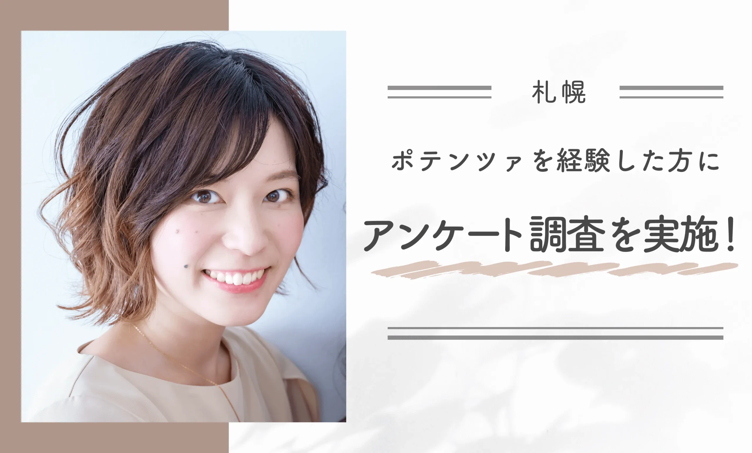 札幌でポテンツァを経験した方にアンケート調査を実施！