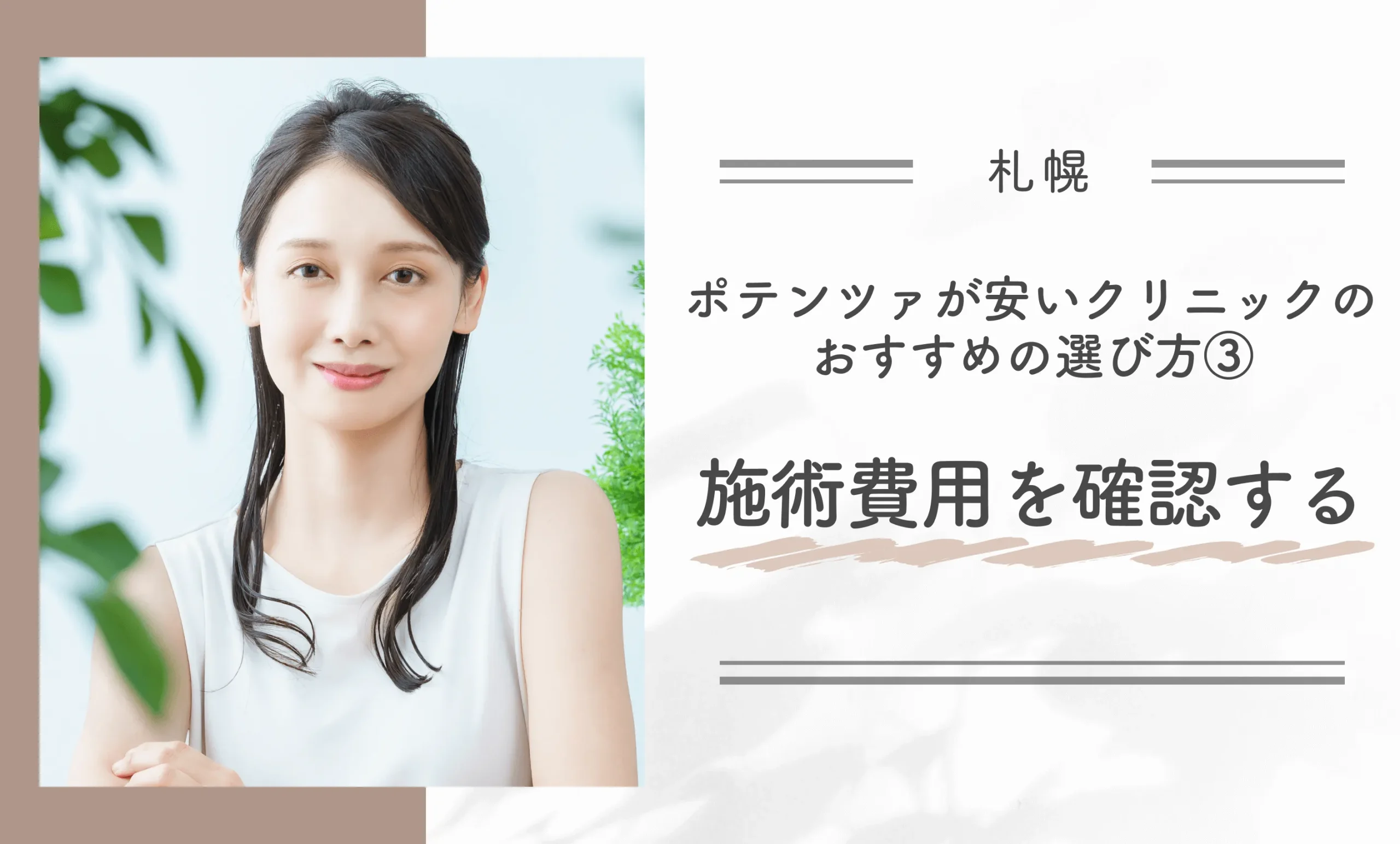 札幌でポテンツァが安いクリニックのおすすめの選び方③施術費用を確認する