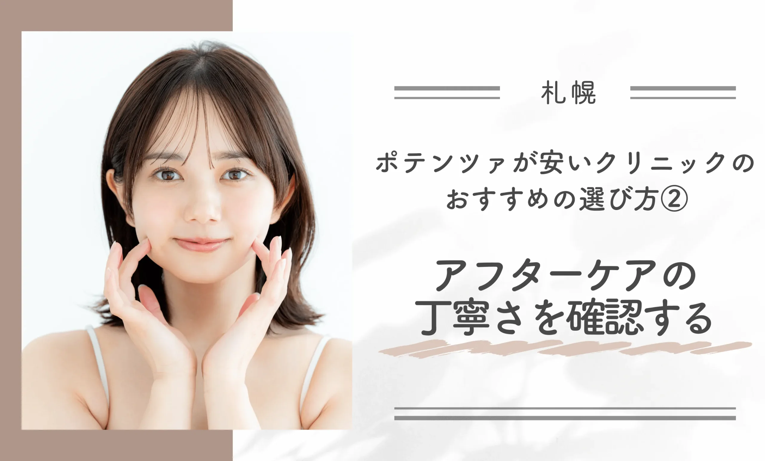 札幌でポテンツァが安いクリニックのおすすめの選び方②アフターケアの丁寧さを確認する