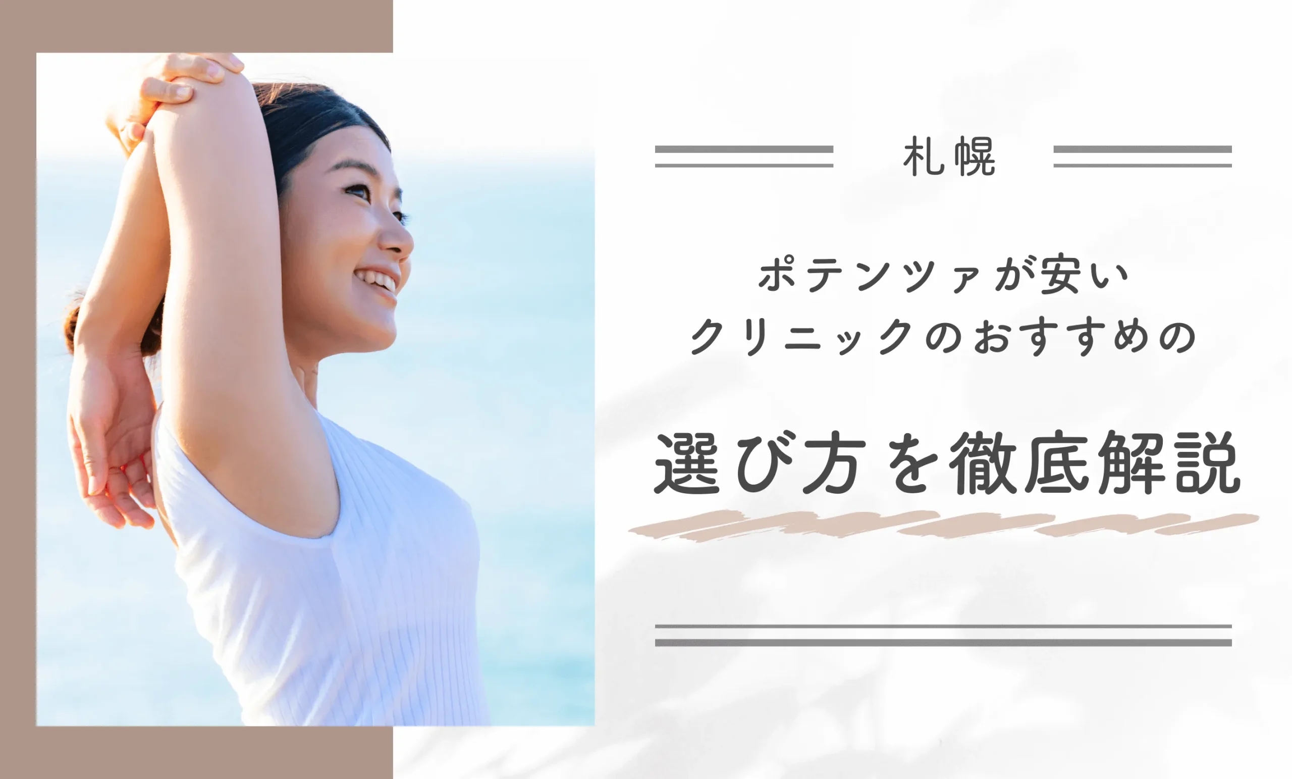 札幌でポテンツァが安いクリニックのおすすめの選び方を徹底解説