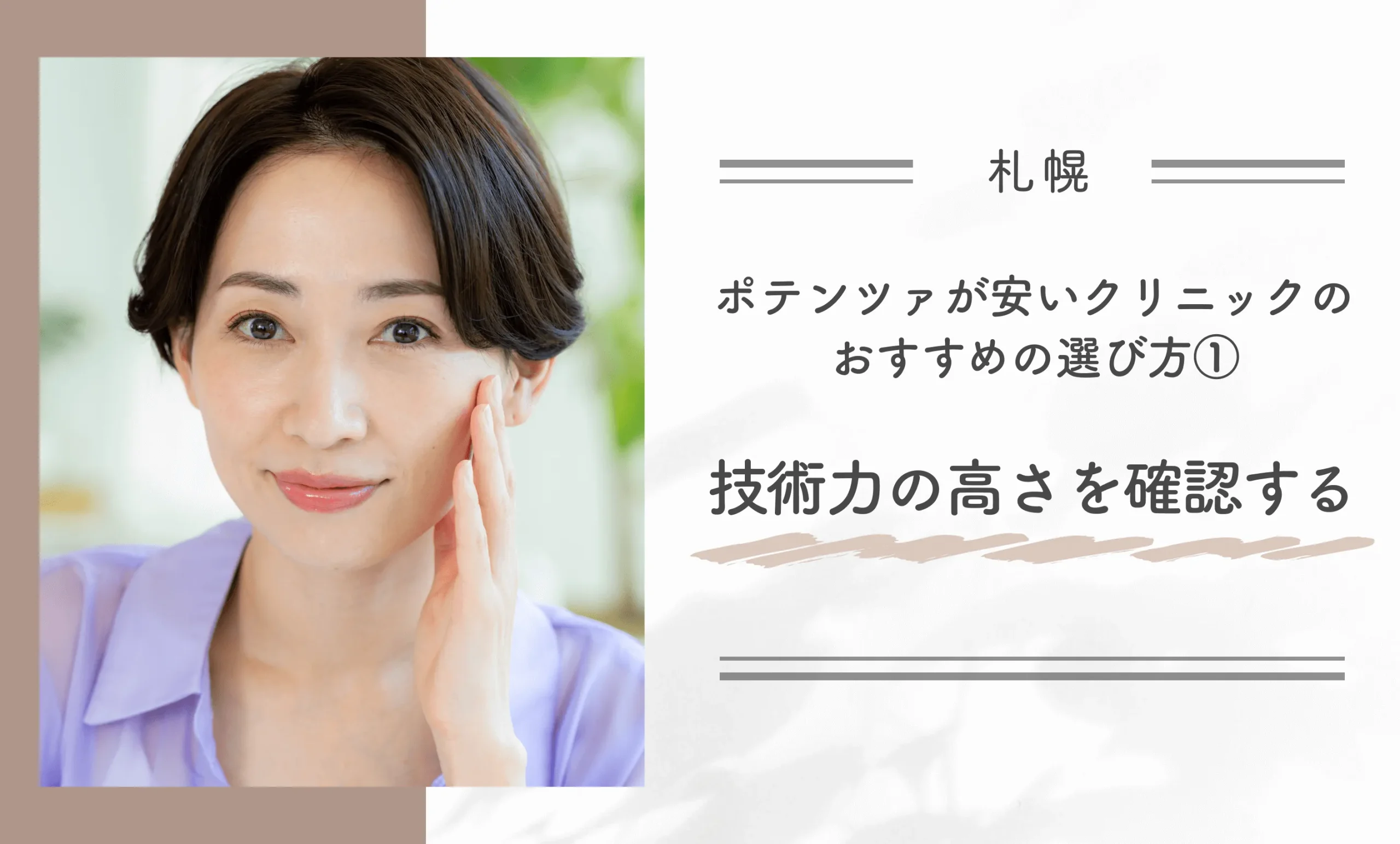 札幌でポテンツァが安いクリニックのおすすめの選び方技①術力の高さを確認する