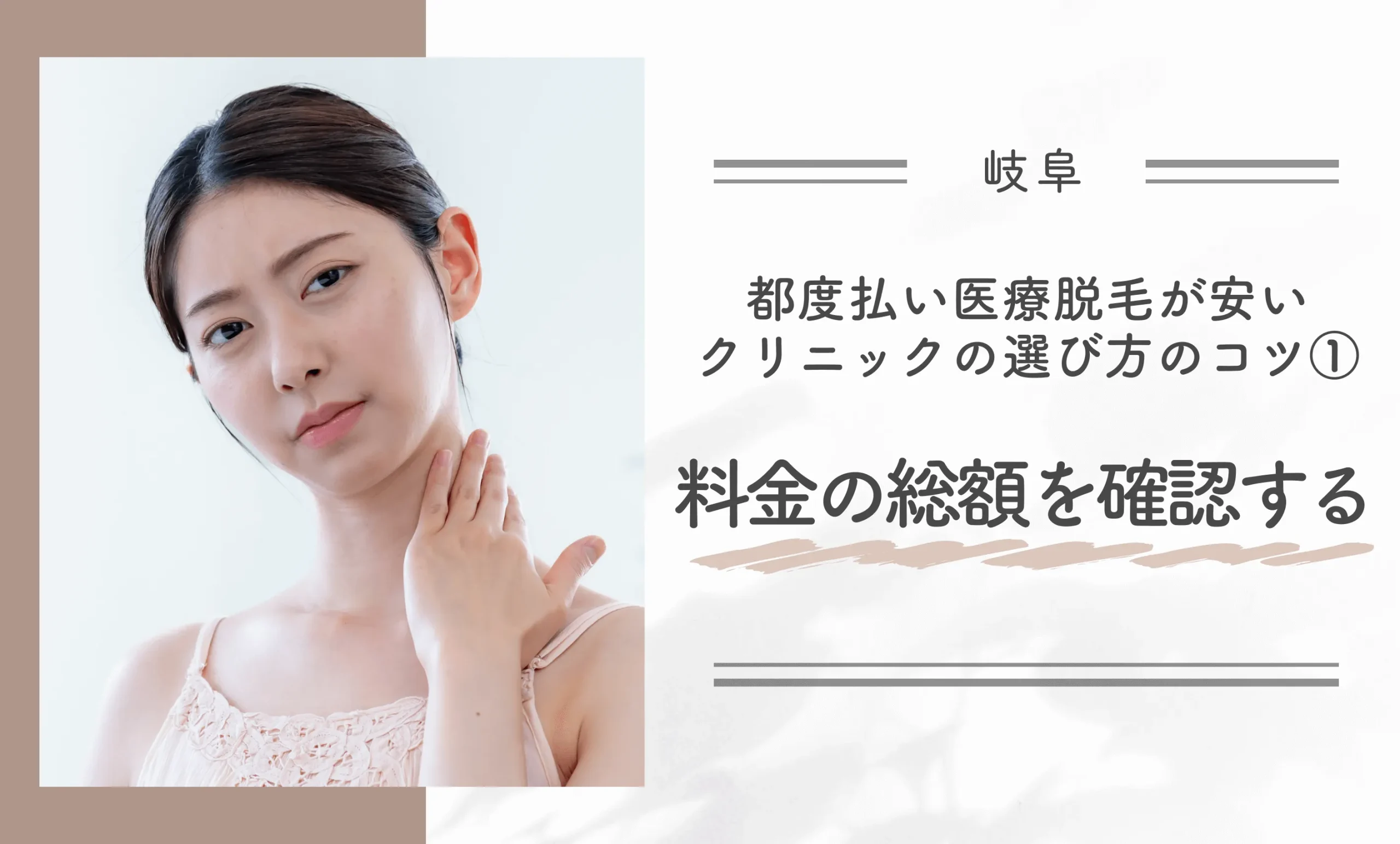 岐阜で都度払い医療脱毛が安いクリニックの選び方のコツ①料金の総額を確認する